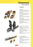 Каталог SANDVIK COROMANT 2009 Металлорежущий инструмент и шпиндельная инструментальная оснастка для металлообрабатывающих станков и комплексов
