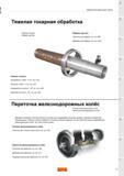 27 Режущий инструмент Sandvik для тяжелой токарной обработки и обдирки прутков Инструментальные решения шведской компании для точения и переточки же Каталог SANDVIK COROMANT 2015 Инструмент и оснастка для точения на станках Стр. 25