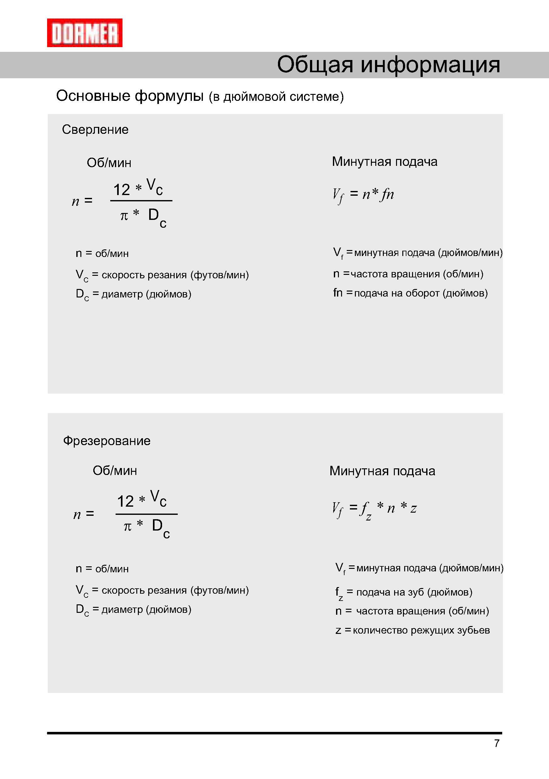 7 Основные формулы для расчета сверления и фрезерования на станках по металлу (в дюймовой системе) Скорость и обороты в минуту Минутная подача Руководство DORMER 2008 Обработка металлов резанием на металлорежущих станках Сверление Развертывание Зенкерование Зенкование Нарезание резьбы метчиком Стр. 7