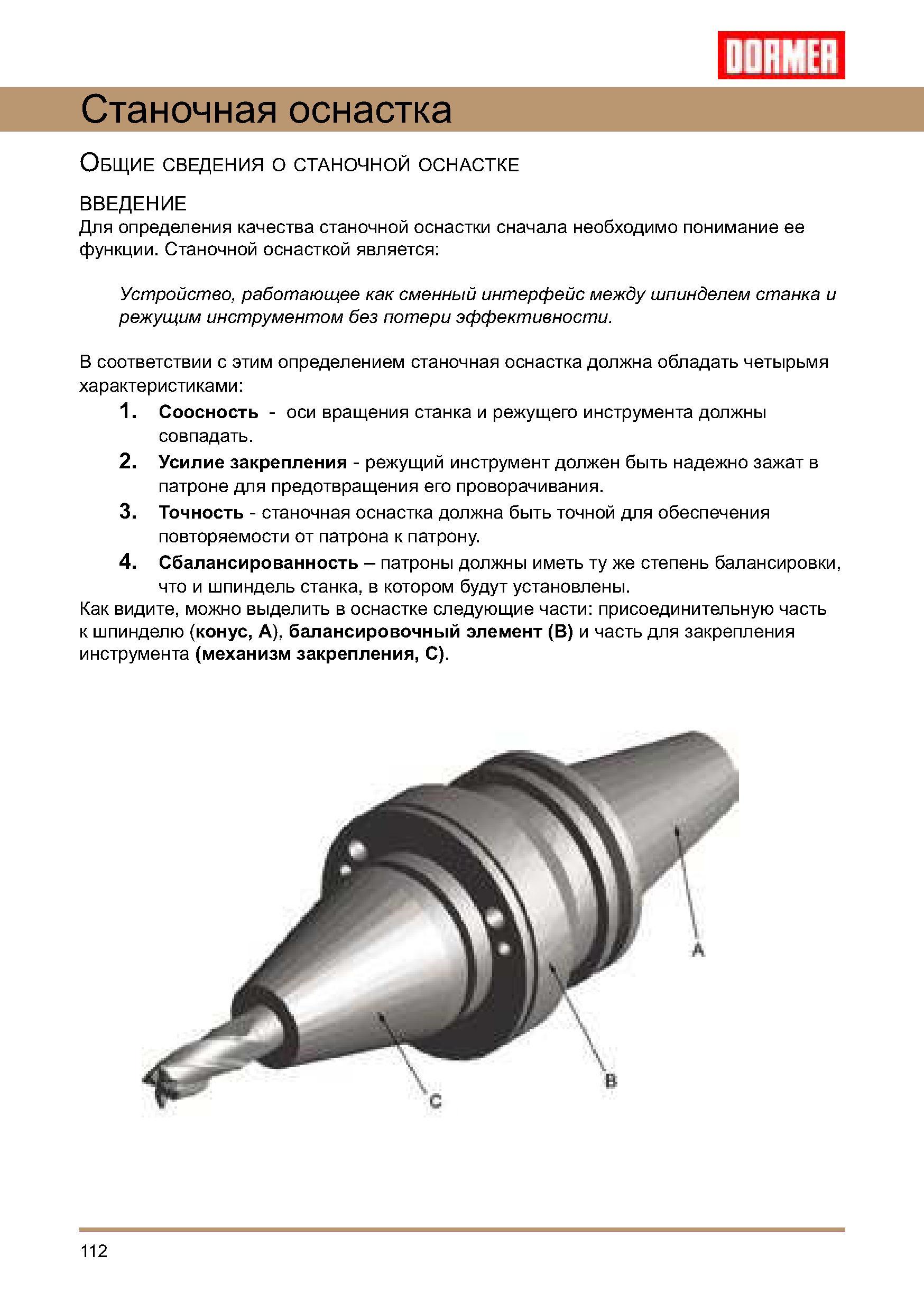 112 Технологическая оснастка для фрезерных станков с ЧПУ Определение качества вспомогательного инструмента Интерфейс между шпинделем и инструментом Руководство DORMER 2008 Обработка металлов резанием на металлорежущих станках Сверление Развертывание Зенкерование Зенкование Нарезание резьбы метчиком Стр. 112