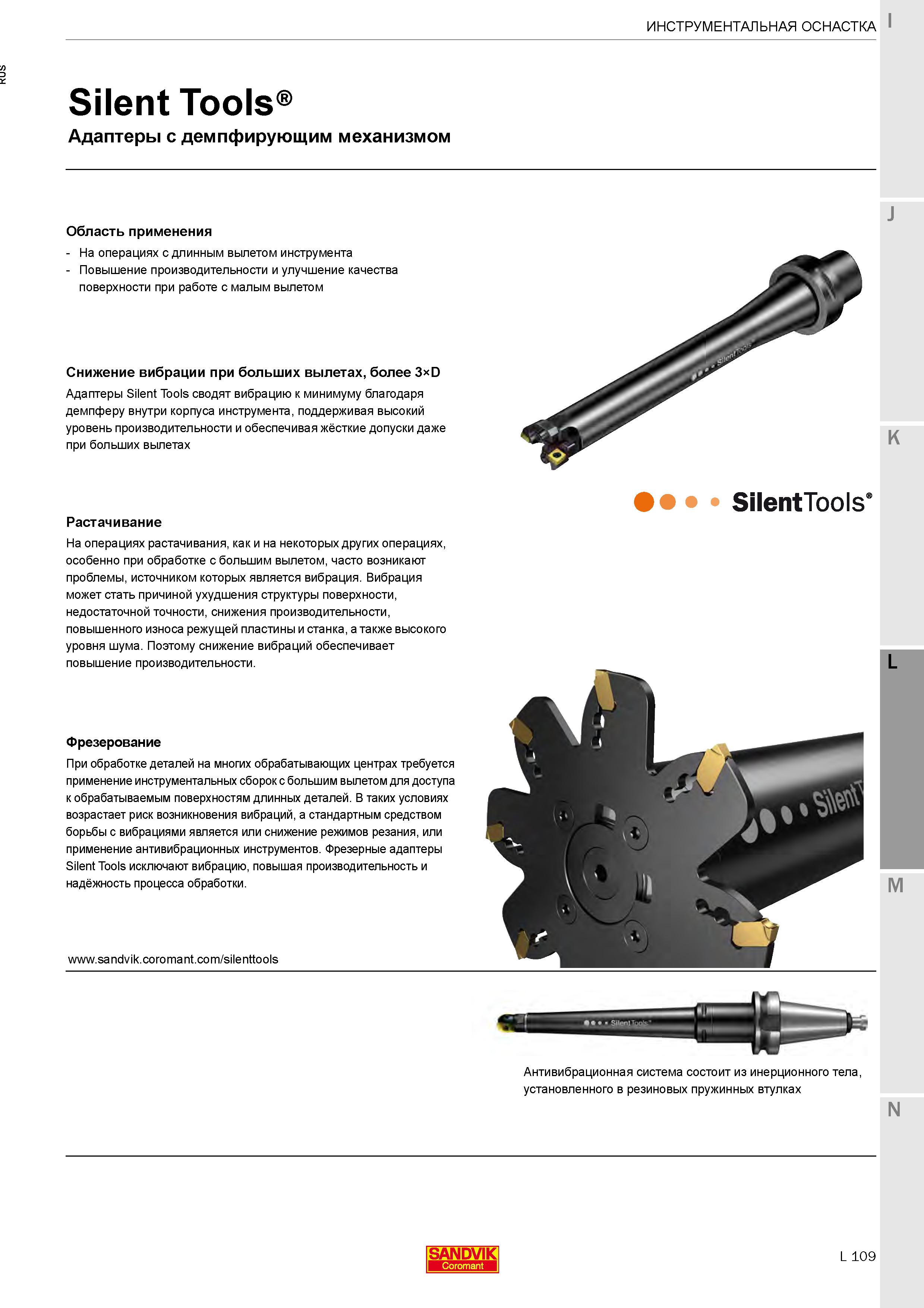 459 Антивибрационные оправки (адаптеры) с демпфирующим механизмом Инструментальная оснастка для технологических операций с длинным вылетом инструмента Каталог SANDVIK COROMANT 2020 Фрезы и сверла с СМП Расточной инструмент Принадлежности и оснастка для станков Стр. L109