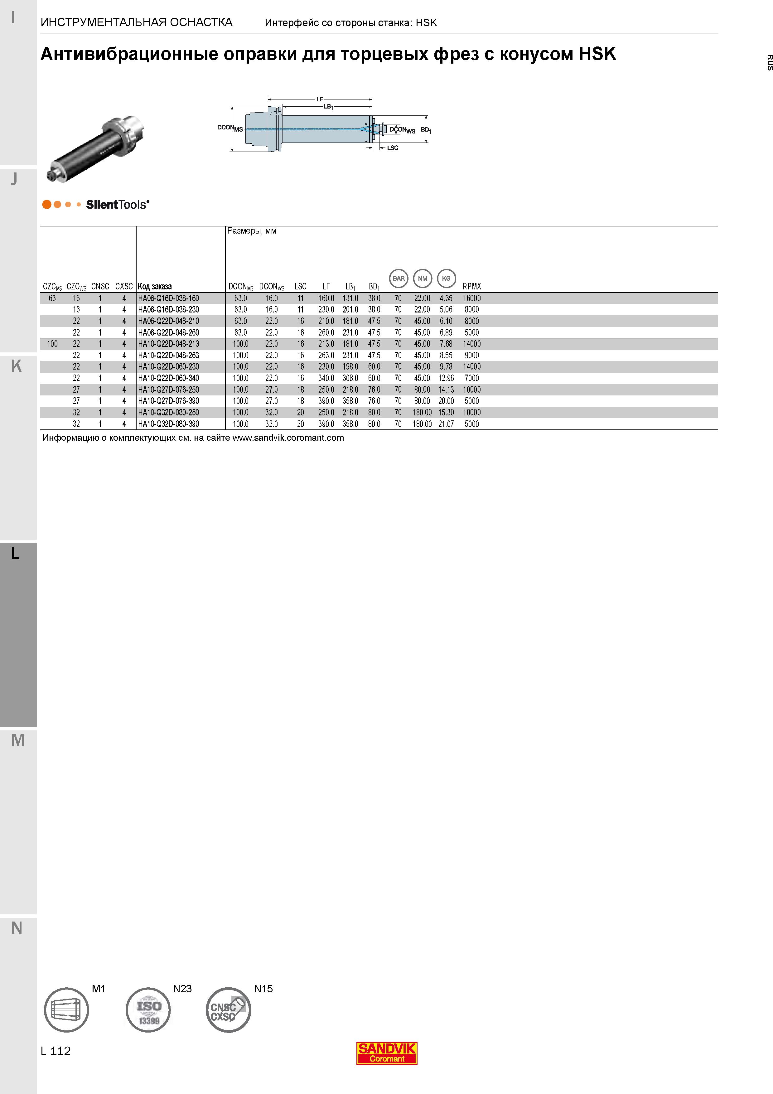 462 Антивибрационные оправки для торцевых фрез с конусом HSK SllentTools Каталог SANDVIK COROMANT 2020 Фрезы и сверла с СМП Расточной инструмент Принадлежности и оснастка для станков Стр. L112