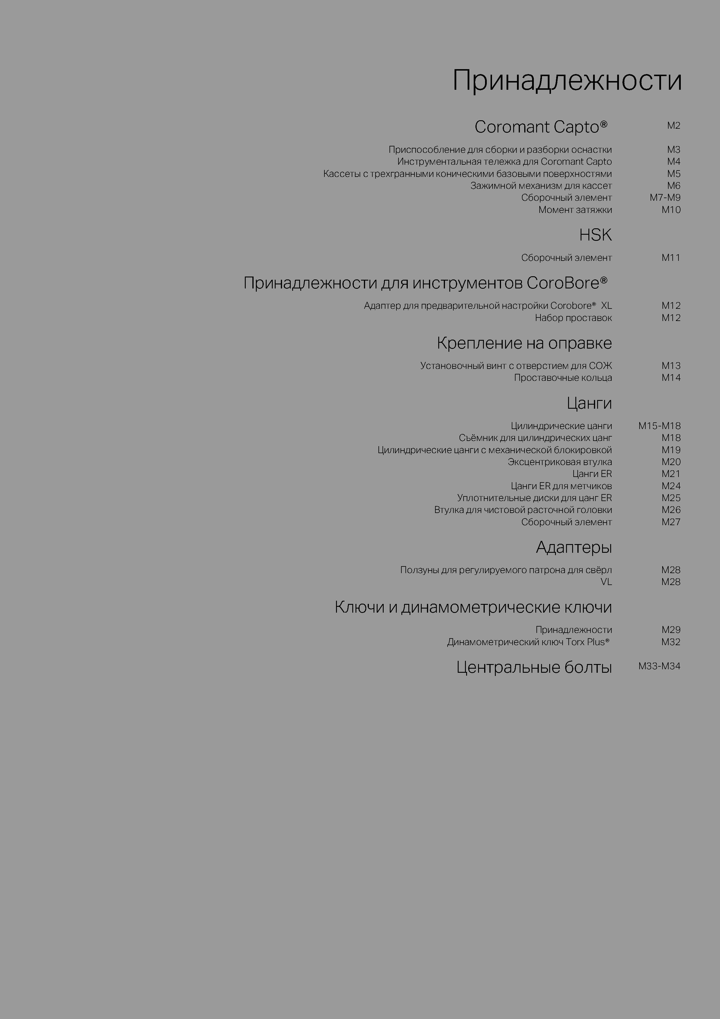 463 Принадлежности для инструментального обеспечения современного металлообрабатывающего производства Содержание раздела каталога производителя из Швеции Каталог SANDVIK COROMANT 2020 Фрезы и сверла с СМП Расточной инструмент Принадлежности и оснастка для станков Стр. 