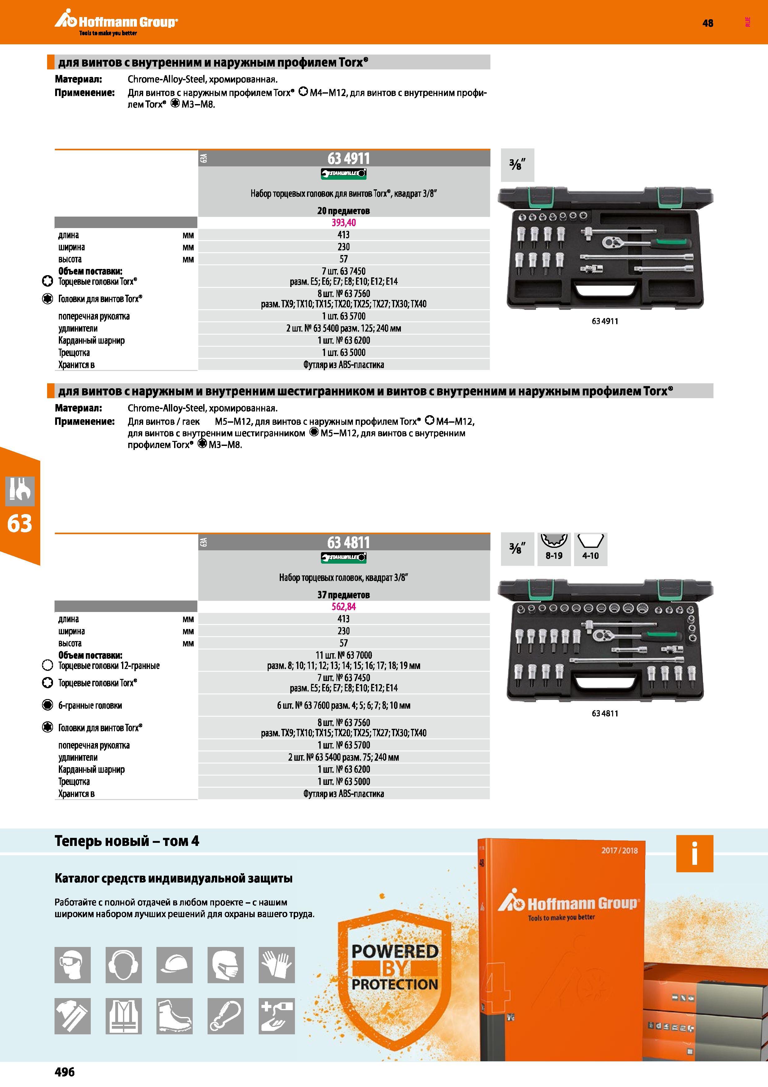 496 Футляр из ABS-пластика 634911 для винтов с наружным и внутренним шестигранником и винтов с внутренним и наружным профилем Тогх Материал C Каталог HOFFMANN GROUP 2017 Ручной слесарно-монтажный и контрольно-измерительный инструмент для производственных предприятиий и служб сервиса Инвентарь Стр. 496