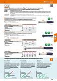 569 Динамометрический ключ „Slipper с автоматическим отпусканием Специальный, проскальзывающий механизм выключения надёжно предупреждает случ Каталог HOFFMANN GROUP 2017 Ручной слесарно-монтажный и контрольно-измерительный инструмент для производственных предприятиий и служб сервиса Инвентарь Стр. 569