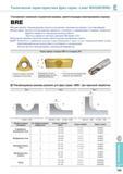 541 Фрезы Korloy серии Laser Mill/GBE/BRE Улучшенная геометрия стружечной канавки, препятствующая пакетированию стружки Каталог KORLOY 2014 Металлорежущий инструмент и станочная оснастка Стр. E193