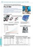 570 Фрезерный инструмент Pro-X Mill Стабильный стружкоотвод и уменьшение вероятности наростообразования и на липания стружки на переднюю поверхность Каталог KORLOY 2014 Металлорежущий инструмент и станочная оснастка Стр. E222