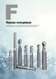 723 Монолитные твердосплавные концевые фрезы Korloy для фрезерования на станках и многофункциональных обрабатывающих центрах с ЧПУ Начало раздела Металлорежущи Каталог KORLOY 2016 Металлорежущий инструмент и инструментальная оснастка для токарных фрезерных резьбонарезных сверлильных расточных технологических операций на станках Стр. 