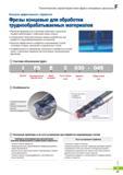 770 Фрезерование труднообрабатываемых материалов концевыми твердосплавными фрезами Korloy Особенности южнокорейского фрезерного инструмента Высокий передний уг Каталог KORLOY 2016 Металлорежущий инструмент и инструментальная оснастка для токарных фрезерных резьбонарезных сверлильных расточных технологических операций на станках Стр. F47