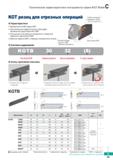 316 Технические характеристики токарного инструмента Korloy серии KGT Blade Резец для отрезных операций Каталог KORLOY 2018 Инструмент и станочная оснастка Фрезы концевые монолитные по металлу Сверла спиральные Токарные расточные державки Цанговые патроны Стр. C23