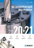 Каталог KORLOY 2020 Оснастка и инструменты для металлообработки на станках Токарная обработка Нарезание резьбы Точение канавок и отрезка Фрезерование Сверление Растачивание