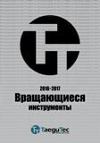 Каталог TAEGUTEC 2016 Сборный и монолитный вращающийся инструмент для металлообработки (1045 страниц) Каталог TAEGUTEC 2015 Металлорежущий инструмент и инструментальная оснастка для металлообрабатывающих станков Точение Фрезерование Сверление