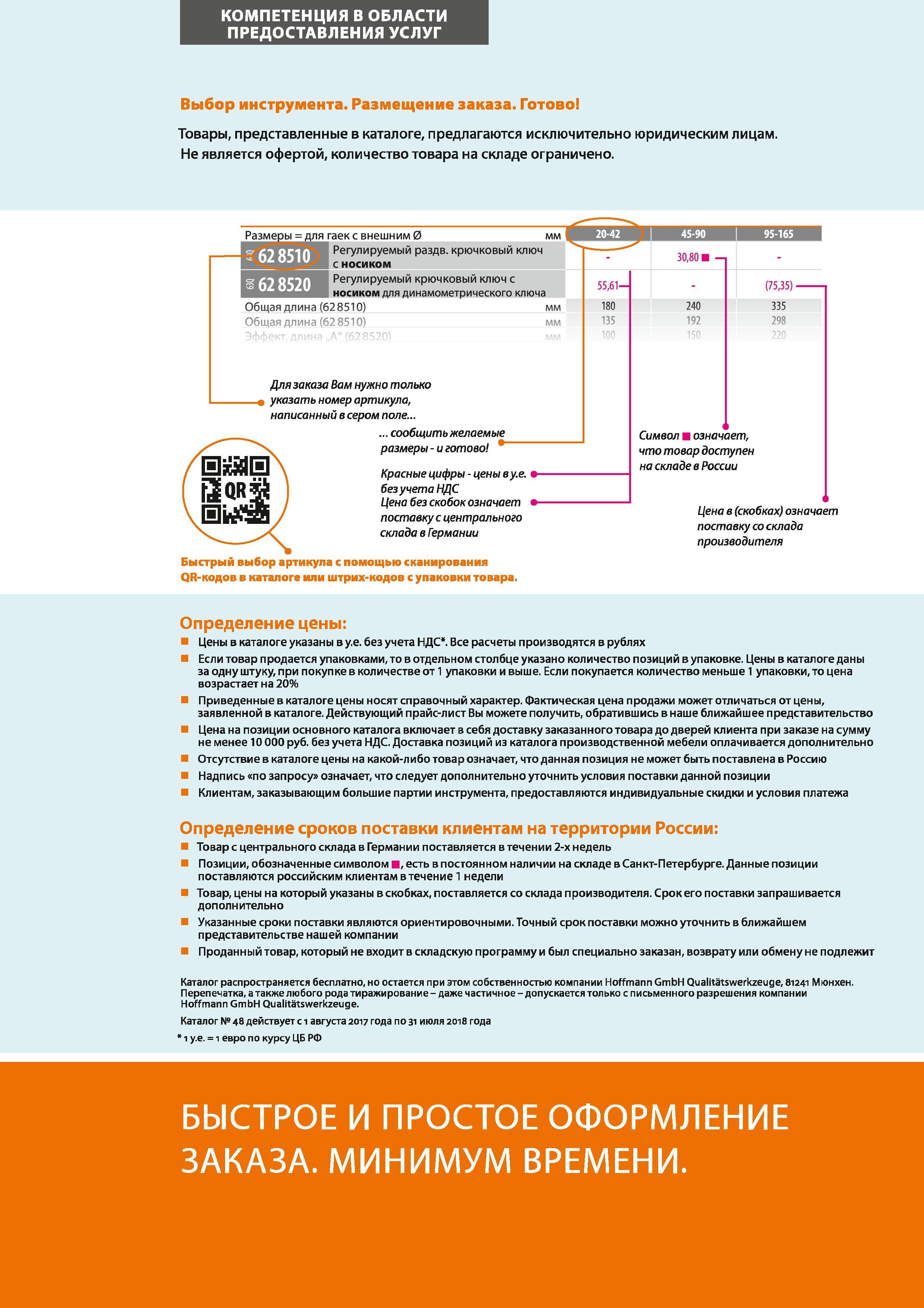 18 Цены в данном каталоге инструмента Hoffmann Group указаны в у е без учета НДС Все расчеты производятся в рублях Если товар продается упаковками, то в Каталог HOFFMANN GROUP 2017 Инструмент режущий и вспомогательный для металлорежущих промышленных станков Резцы токарные Концевые твердосплавные фрезы Зажимные патроны Стр. 