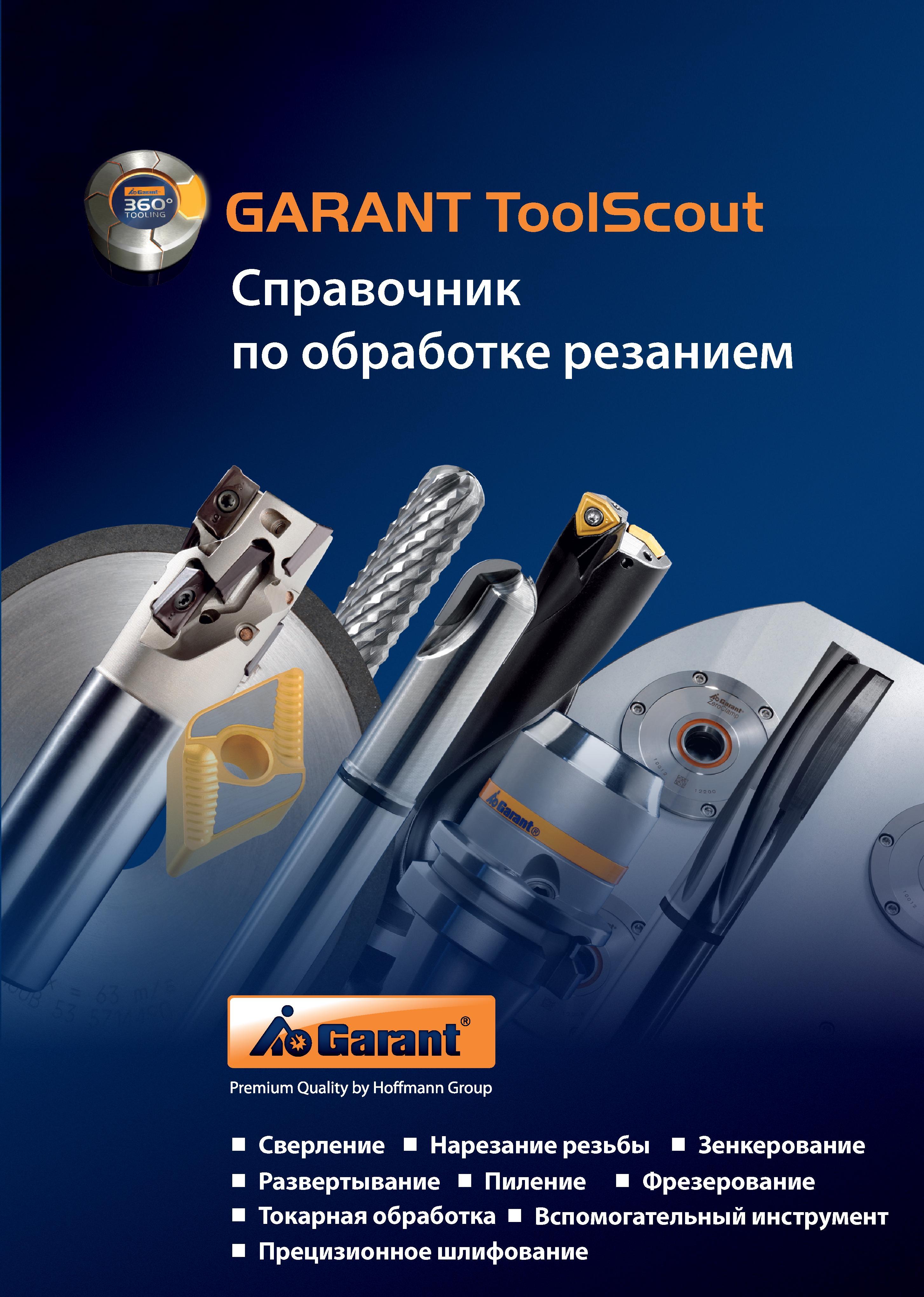 1 ﻿Справочное руководство по металлообработке Hoffmann Group 2012 на русском языке Справочник по резанию Garant Лицевая сторона обложки Справочник HOFFMANN GROUP 2012 Обработка материалов резанием Garant ToolScout Металлорежущий инструмент и инструментальная оснастка для станков Стр. 