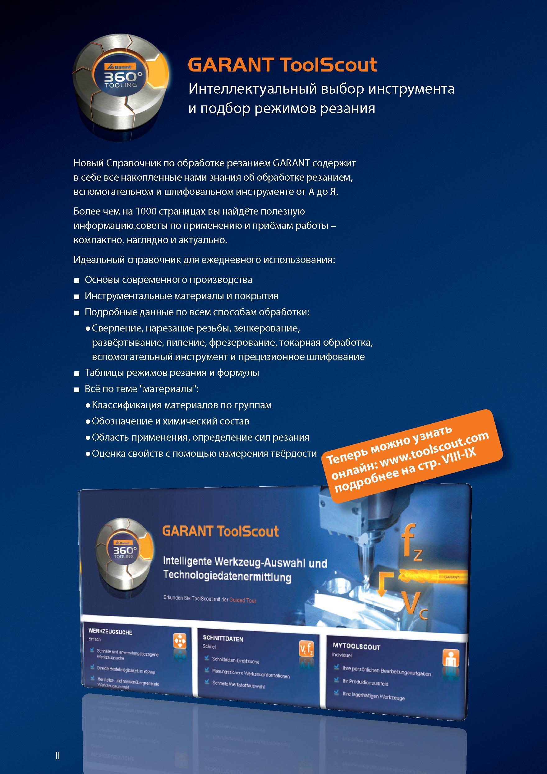 2 Новый технический справочник по обработке резанием GARANT содержит в себе все накопленные нами знания об обработке резанием Справочник HOFFMANN GROUP 2012 Обработка материалов резанием Garant ToolScout Металлорежущий инструмент и инструментальная оснастка для станков Стр. II