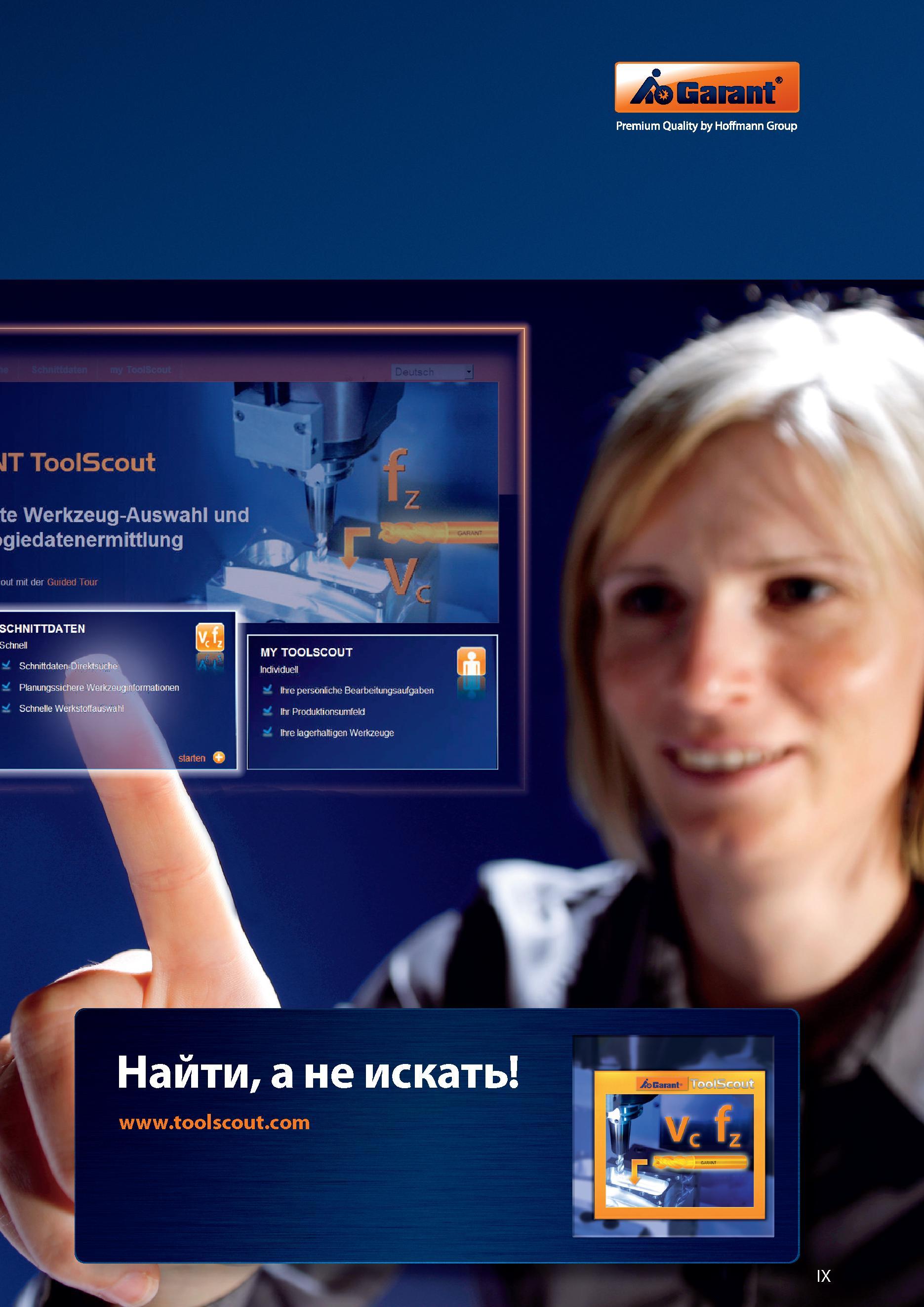 9 Хоффманн профессиональный инструмент Premium Quality by Hoffmann Group Справочник HOFFMANN GROUP 2012 Обработка материалов резанием Garant ToolScout Металлорежущий инструмент и инструментальная оснастка для станков Стр. IX