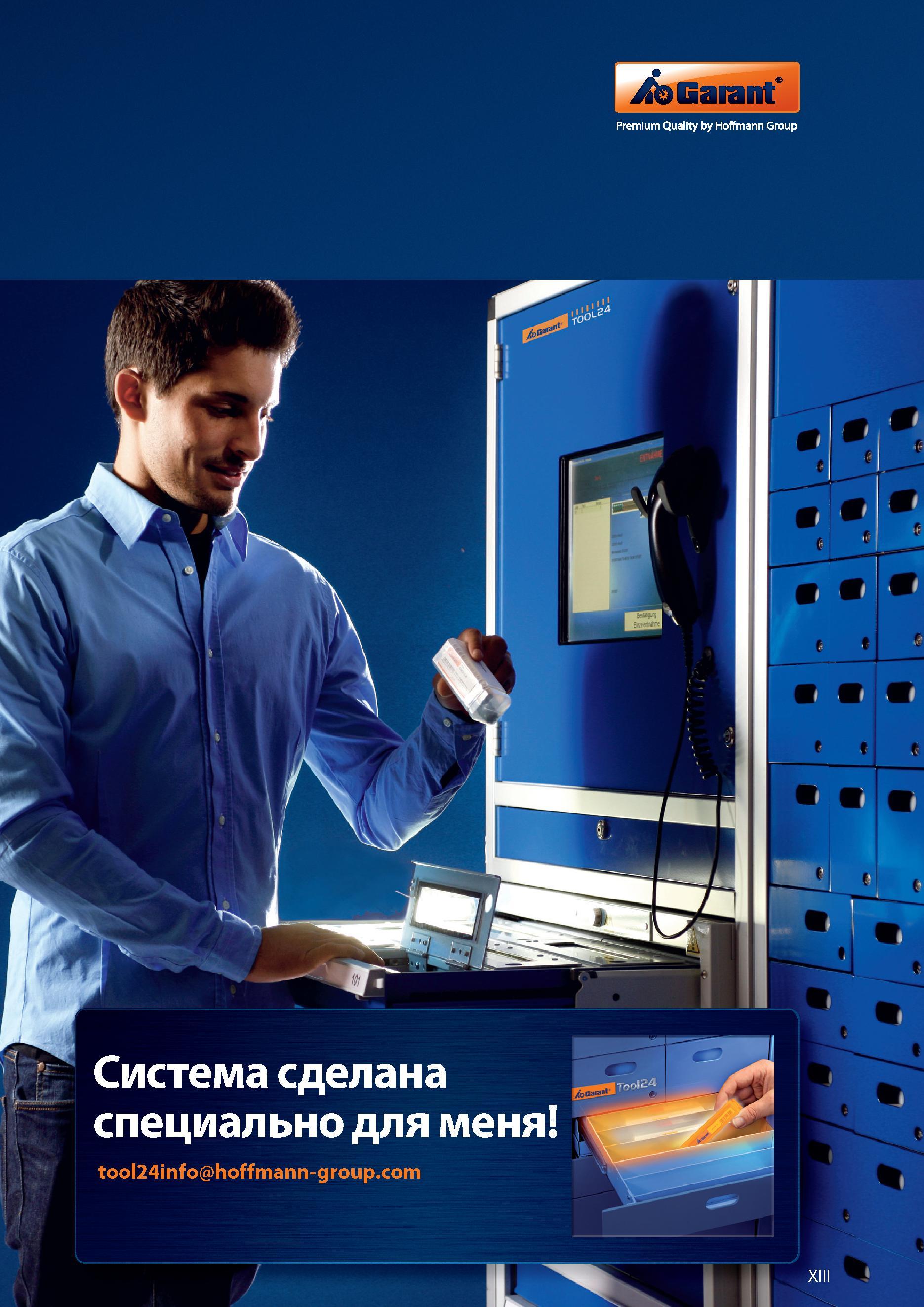 13 Автоматизированная цеховая система Hoffmann Group для выдачи инструмента Справочник HOFFMANN GROUP 2012 Обработка материалов резанием Garant ToolScout Металлорежущий инструмент и инструментальная оснастка для станков Стр. XIII