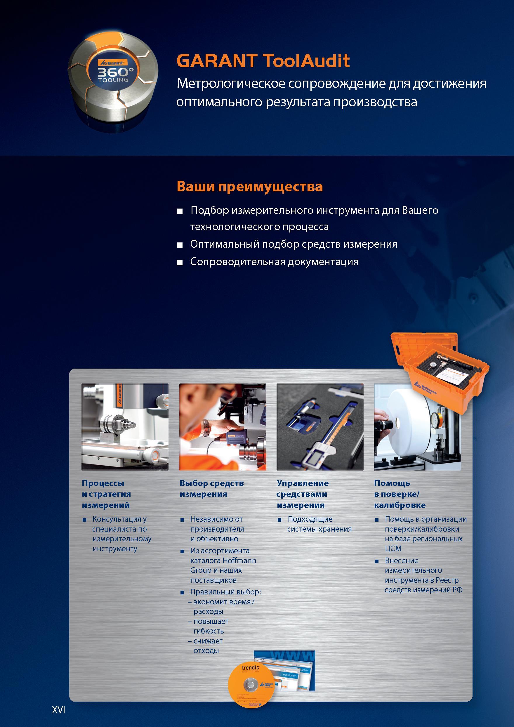 16 Метрологическое сопровождение GARANT ToolAudit для достижения оптимального результата производства Справочник HOFFMANN GROUP 2012 Обработка материалов резанием Garant ToolScout Металлорежущий инструмент и инструментальная оснастка для станков Стр. XVI