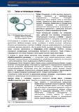 94 Титан объединяет в себе высокую прочность, малую плотность и исключительную коррозионную стойкость Благодаря комбинации таких свойств тита Справочник HOFFMANN GROUP 2012 Обработка материалов резанием Garant ToolScout Металлорежущий инструмент и инструментальная оснастка для станков Стр. 66