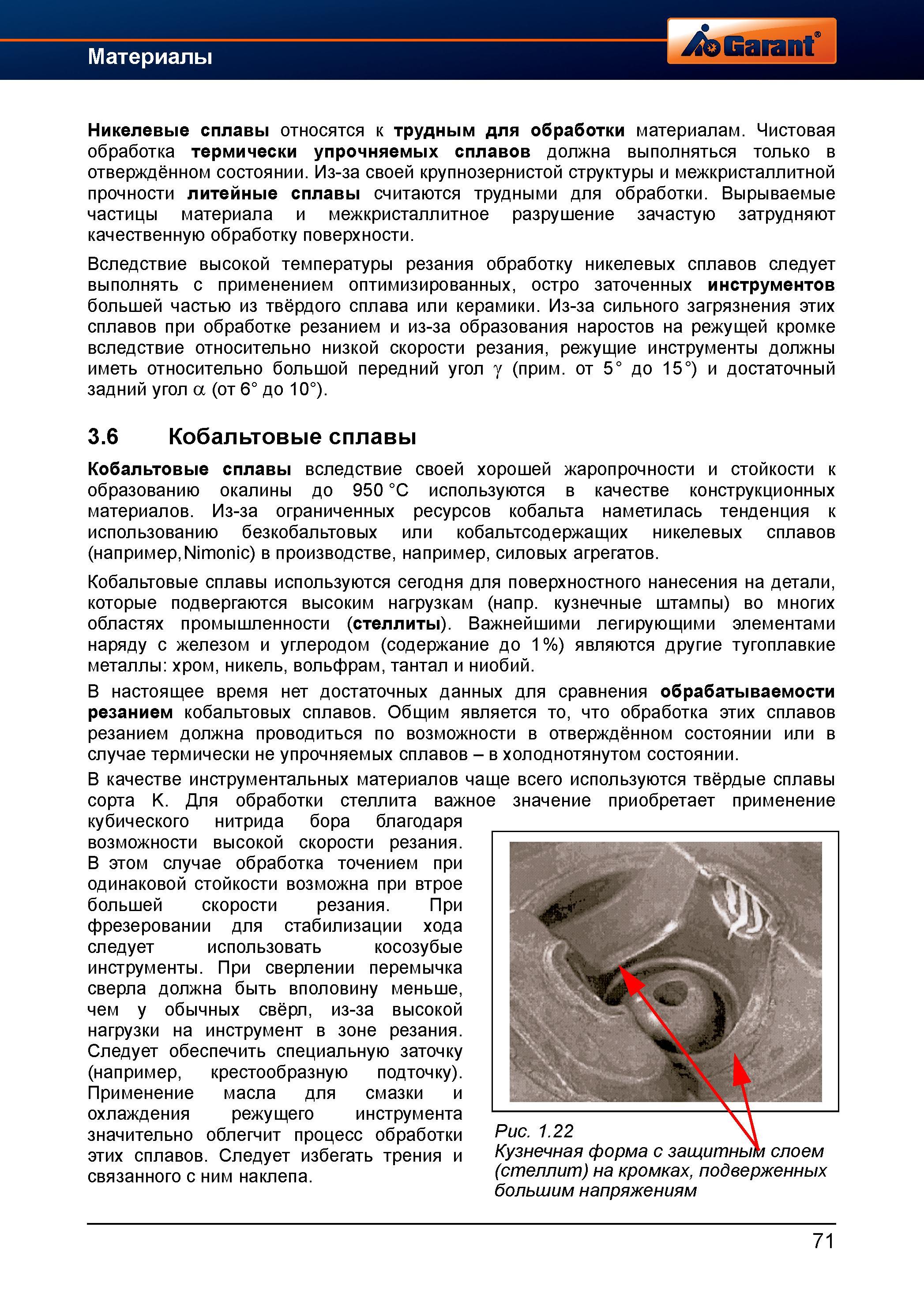 99 Кобальтовые сплавы вследствие своей хорошей жаропрочности и стойкости к образованию окалины до 950 °C используются в качестве конструкцион Справочник HOFFMANN GROUP 2012 Обработка материалов резанием Garant ToolScout Металлорежущий инструмент и инструментальная оснастка для станков Стр. 71