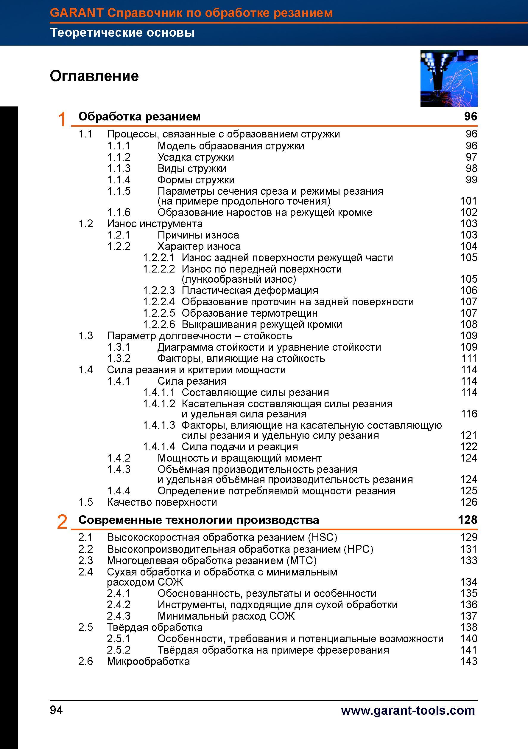122 Основы теории резания материалов на станках Описание современных технологий металлообработки Процессы связанные с образованием стружки Пар Справочник HOFFMANN GROUP 2012 Обработка материалов резанием Garant ToolScout Металлорежущий инструмент и инструментальная оснастка для станков Стр. 94