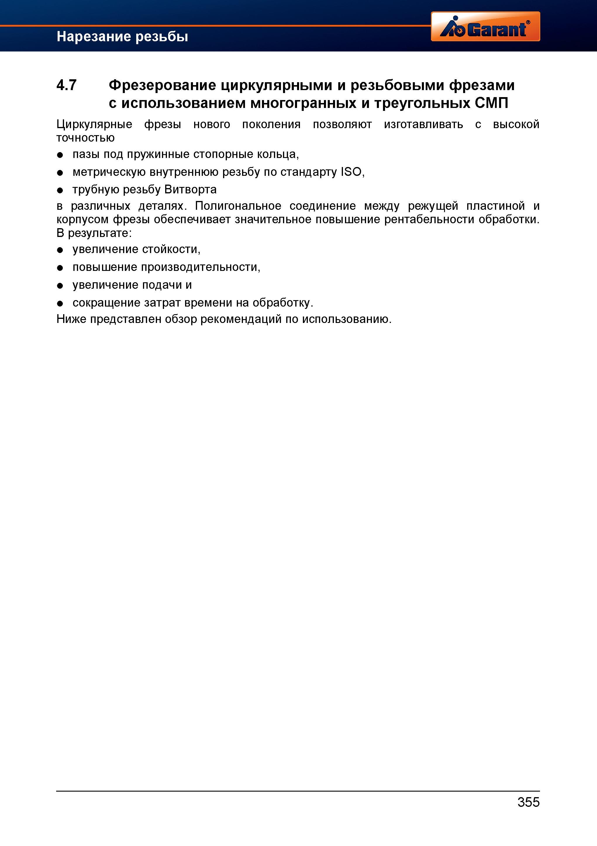 383 Циркулярные фрезы нового поколения позволяют изготавливать с высокой точностью пазы под пружинные стопорные кольца, метрическую внутреннюю Справочник HOFFMANN GROUP 2012 Обработка материалов резанием Garant ToolScout Металлорежущий инструмент и инструментальная оснастка для станков Стр. 355