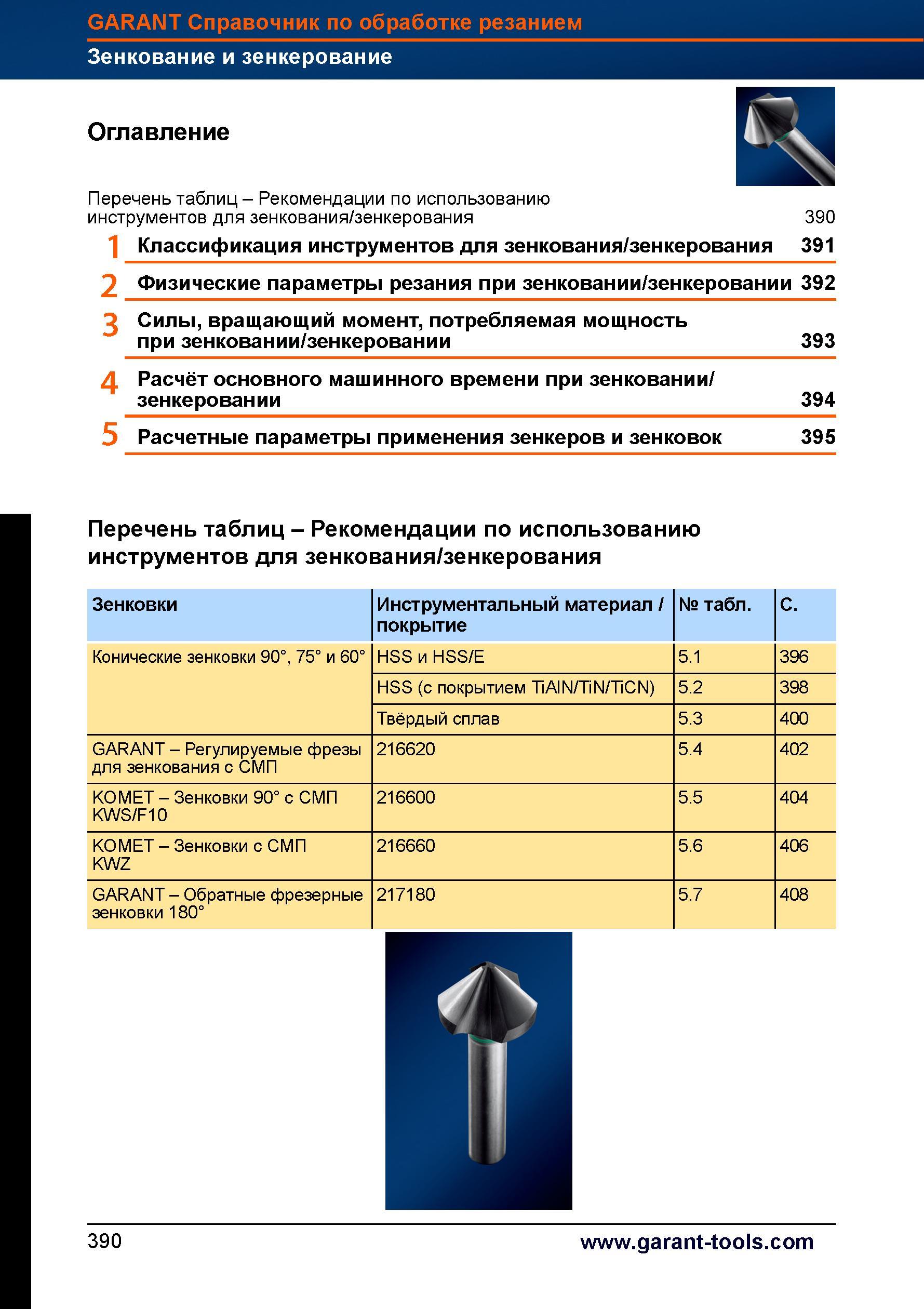 418 Зенкование и цекование отверстий Расчет режимов резания Цельный и сборный инструмент Garant Hoffmann Оглавление раздела справочника немецк Справочник HOFFMANN GROUP 2012 Обработка материалов резанием Garant ToolScout Металлорежущий инструмент и инструментальная оснастка для станков Стр. 390