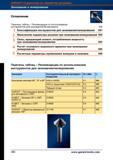 418 Зенкование и цекование отверстий Расчет режимов резания Цельный и сборный инструмент Garant Hoffmann Оглавление раздела справочника немецк Справочник HOFFMANN GROUP 2012 Обработка материалов резанием Garant ToolScout Металлорежущий инструмент и инструментальная оснастка для станков Стр. 390