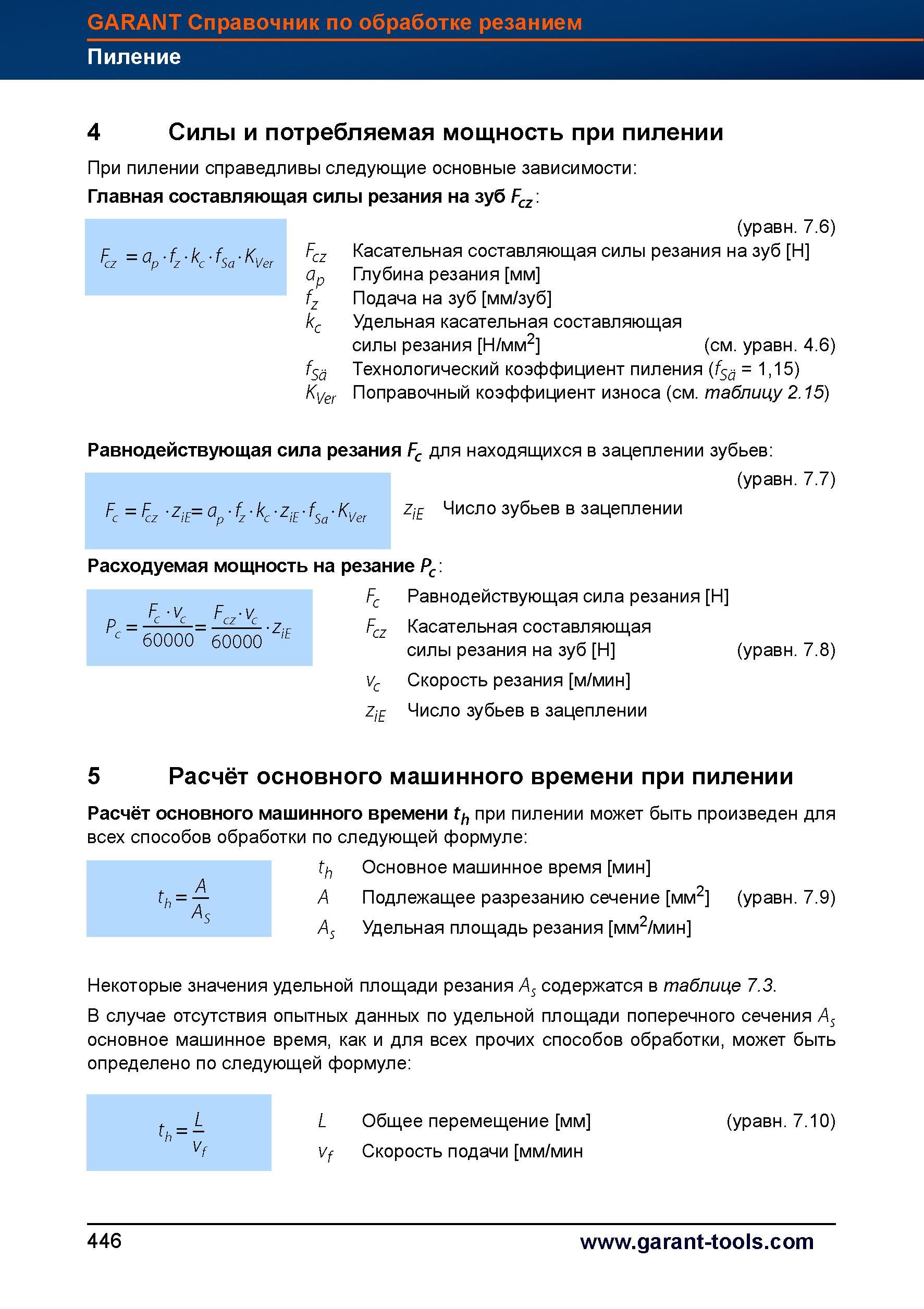 474 Силы и потребляемая мощность при пилении Справедливы следующие основные зависимости Главная составляющая силы резания на зуб Fcz (уравн 7 Справочник HOFFMANN GROUP 2012 Обработка материалов резанием Garant ToolScout Металлорежущий инструмент и инструментальная оснастка для станков Стр. 446