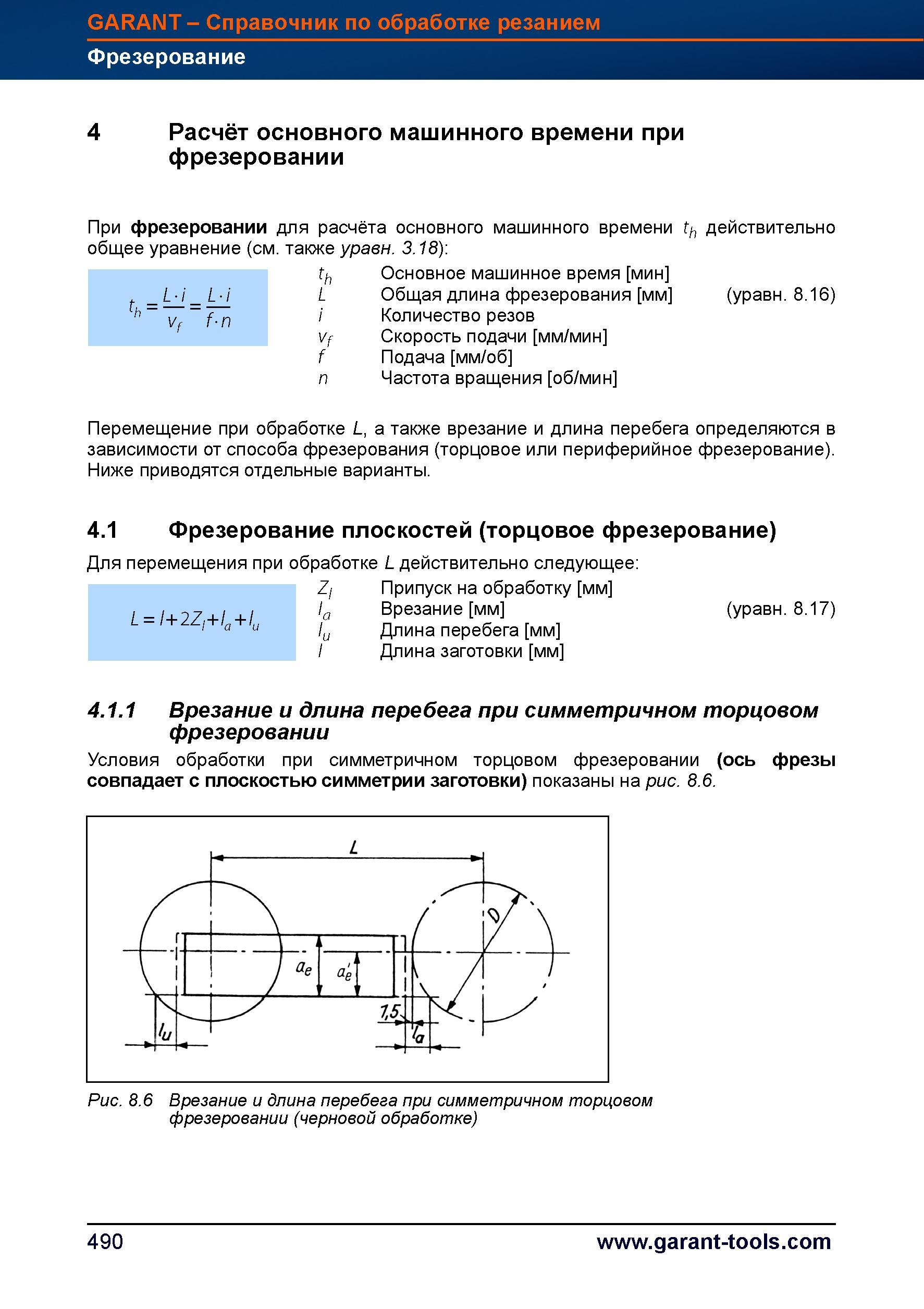 518 При фрезеровании для расчёта основного машинного времени действительно общее уравнение Перемещение при обработке L, а также врезание и дли Справочник HOFFMANN GROUP 2012 Обработка материалов резанием Garant ToolScout Металлорежущий инструмент и инструментальная оснастка для станков Стр. 490