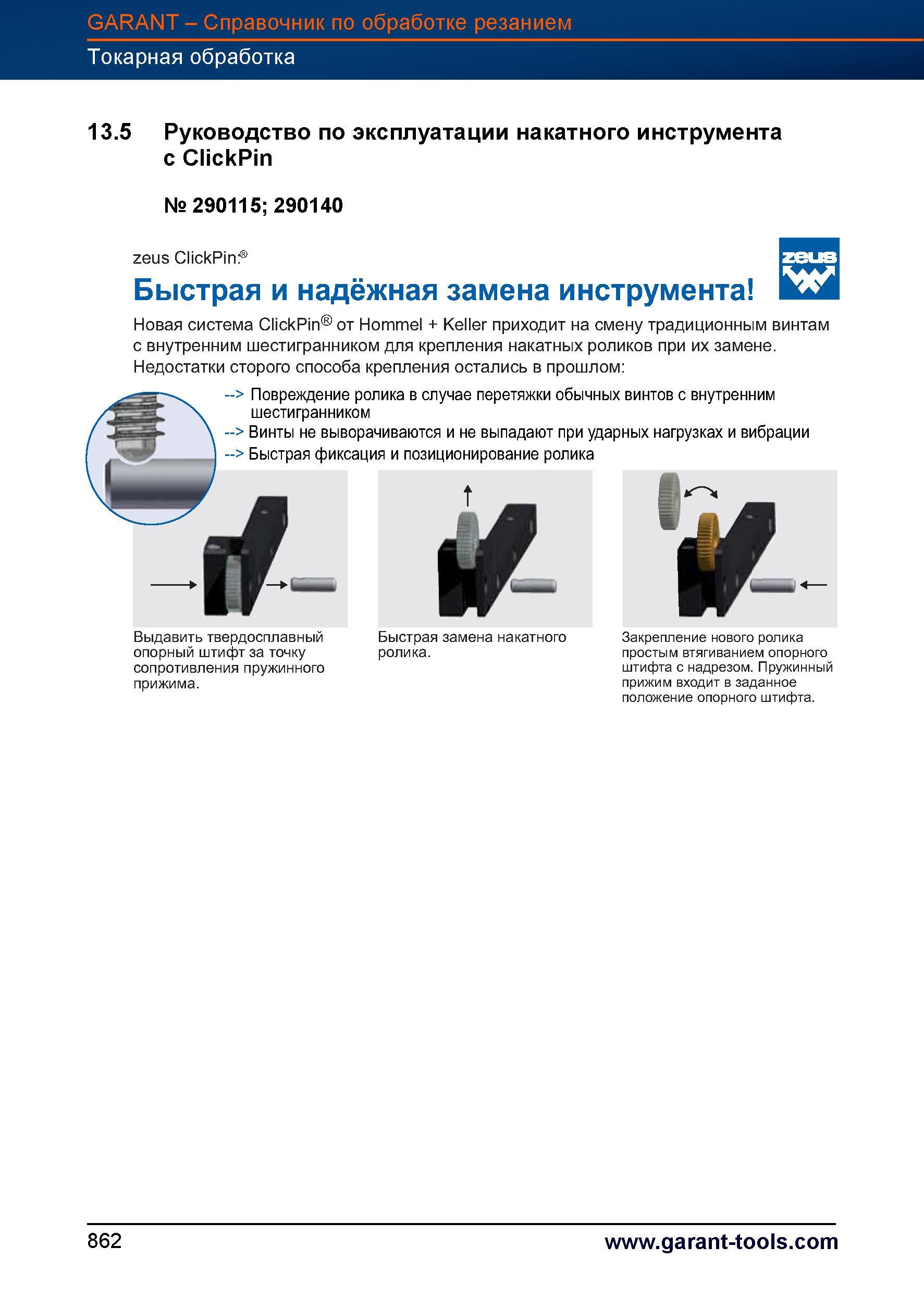 889 Руководство по эксплуатации накатного инструмента от Garant Hoffmann Новая система ClickPin от Hommel + Keller приходит на смену традицион Справочник HOFFMANN GROUP 2012 Обработка материалов резанием Garant ToolScout Металлорежущий инструмент и инструментальная оснастка для станков Стр. 862