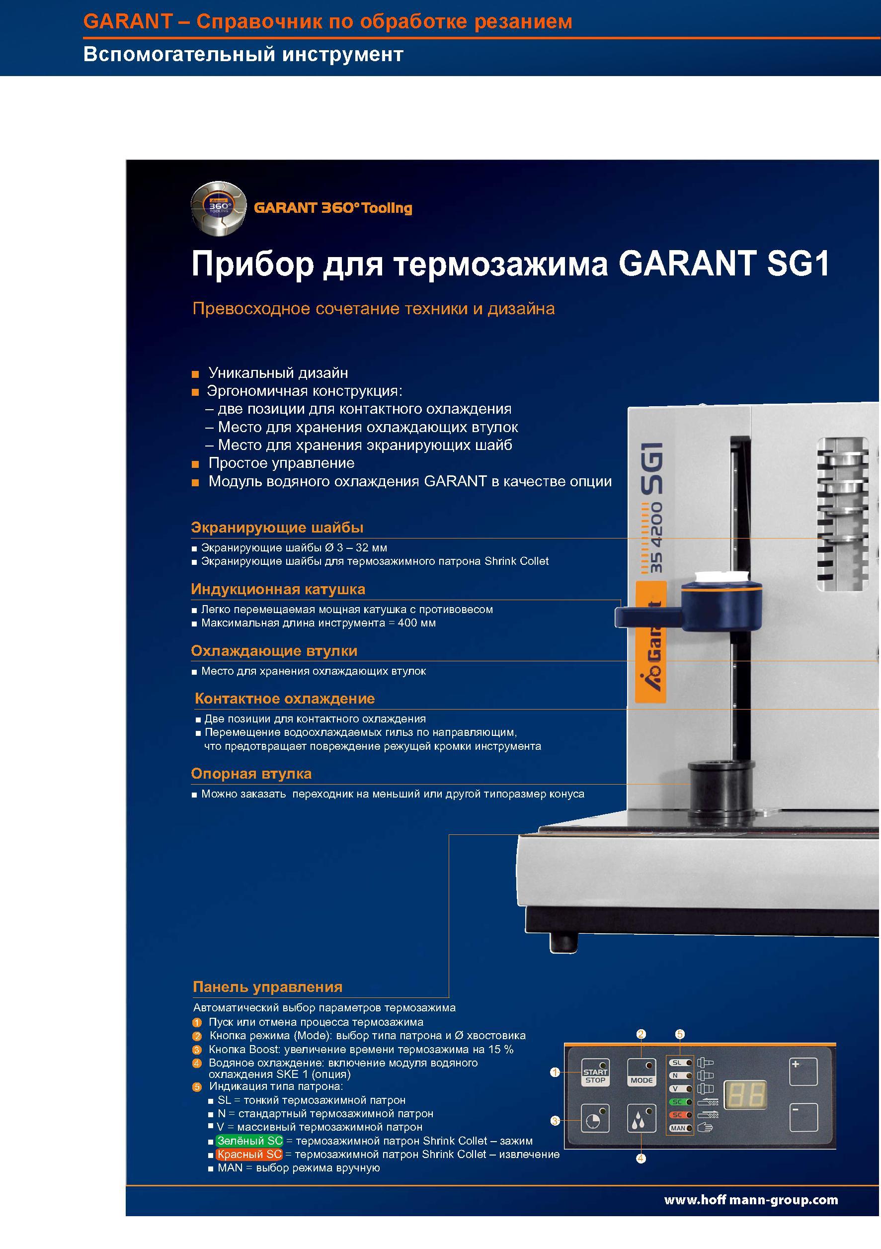 983 Прибор для термозажима GARANT SG1 Превосходное сочетание техники и дизайна Конструктивные особенности оборудования для инструментального ц Справочник HOFFMANN GROUP 2012 Обработка материалов резанием Garant ToolScout Металлорежущий инструмент и инструментальная оснастка для станков Стр. 958