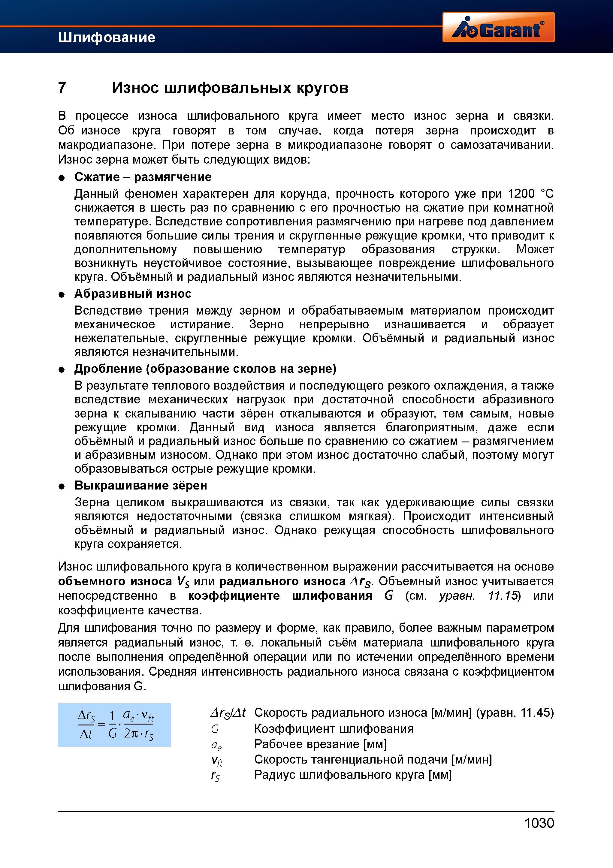 1054 В процессе износа шлифовального круга имеет место износ зерна и связки Износ зерна может быть следующих видов Сжатие - размягчение Данный Справочник HOFFMANN GROUP 2012 Обработка материалов резанием Garant ToolScout Металлорежущий инструмент и инструментальная оснастка для станков Стр. 1030
