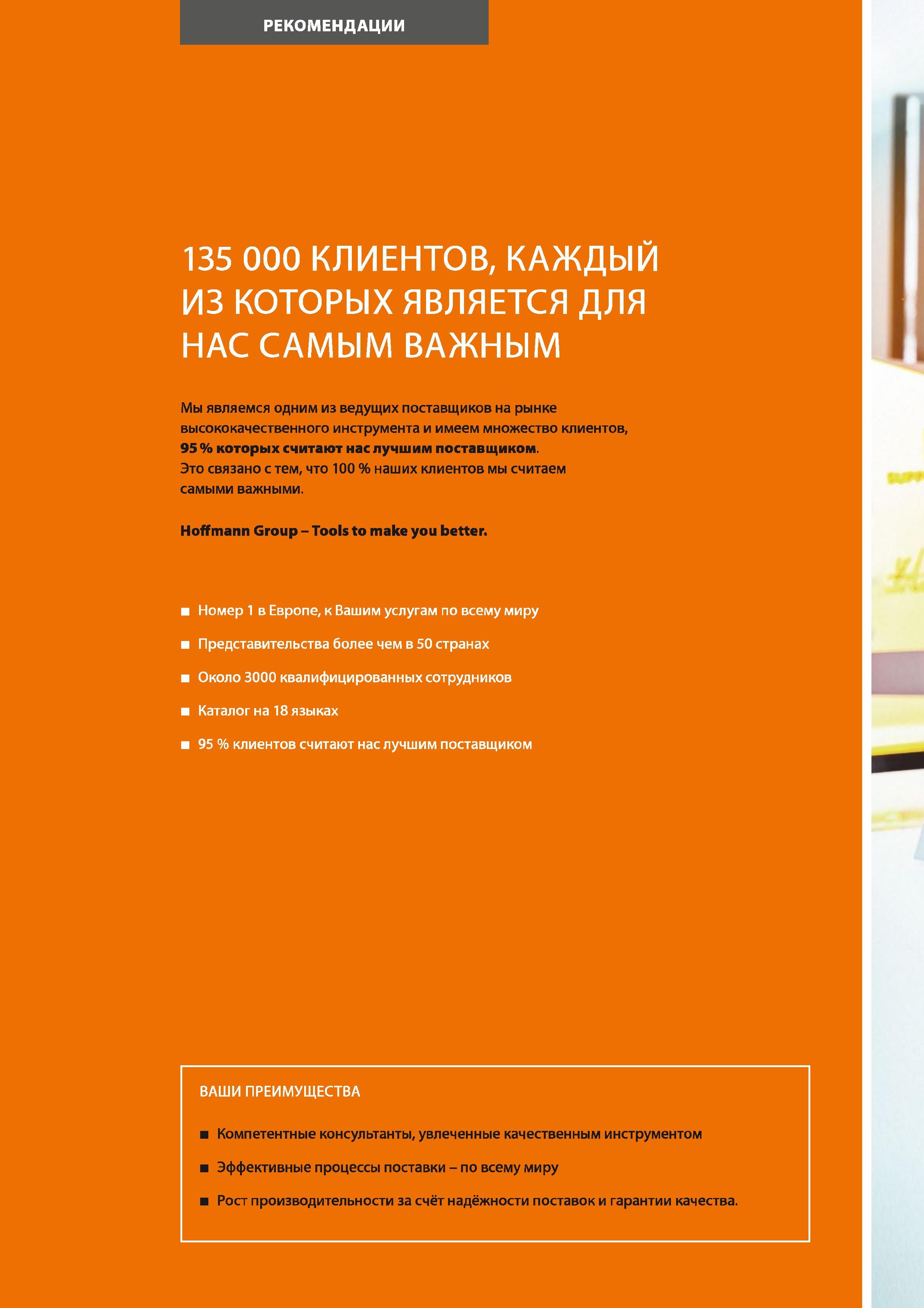 16 Немецкая компания Hoffmann Group является одним из ведущих поставщиков на рынке высококачественного инструмента и имеет множество клиентов Каталог HOFFMANN GROUP 2017 Ручной слесарно-монтажный и контрольно-измерительный инструмент для производственных предприятиий и служб сервиса Инвентарь Стр. 