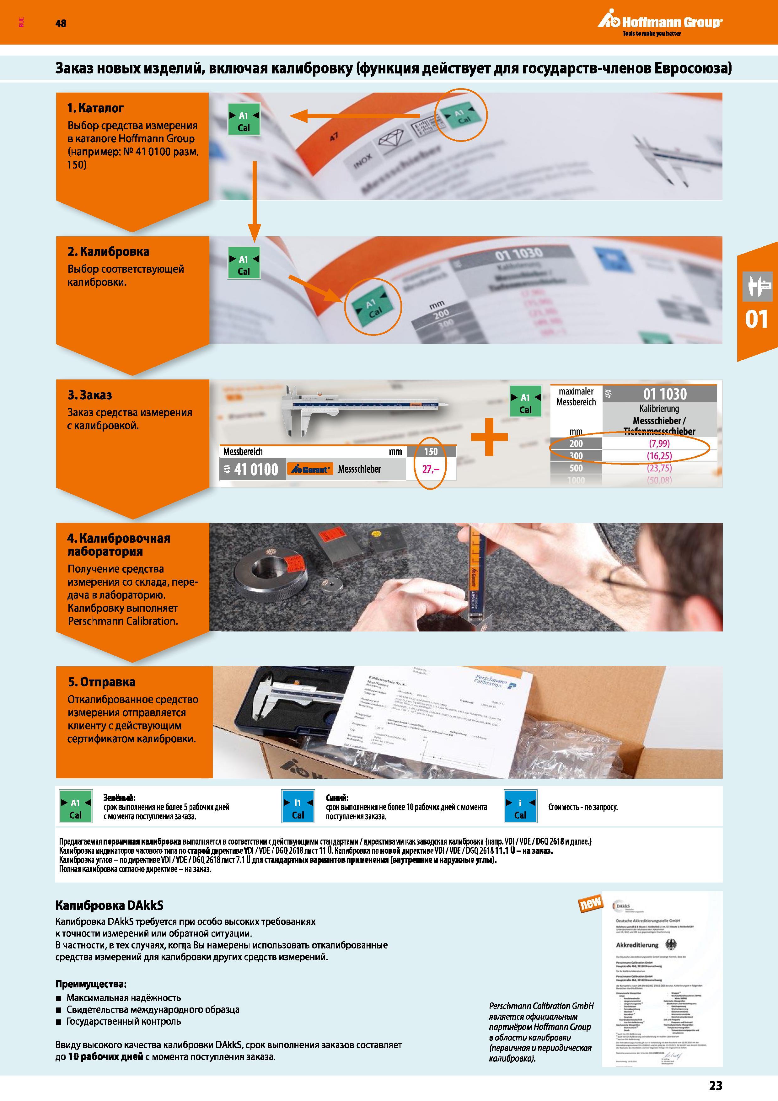 23 Компания Perschmann Calibration GmbH (Германия) является официальным партнёром Hoffmann в области калибровки (первичная и периодическая) Каталог HOFFMANN GROUP 2017 Ручной слесарно-монтажный и контрольно-измерительный инструмент для производственных предприятиий и служб сервиса Инвентарь Стр. 23