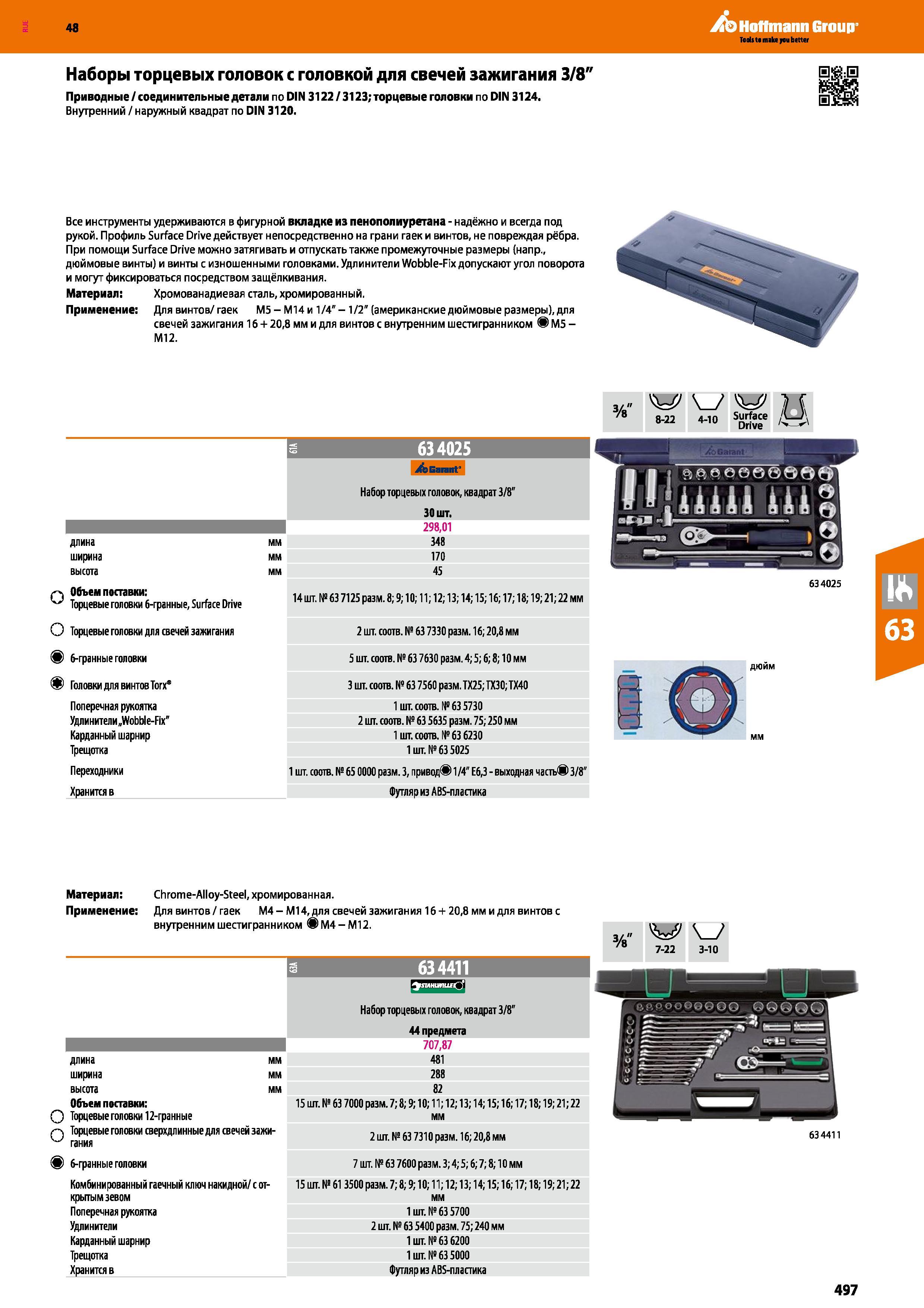 497 Наборы торцевых головок с головкой для свечей зажигания 3/8 Приводные / соединительные детали по DIN 3122 / 3123; торцевые головки по DIN Каталог HOFFMANN GROUP 2017 Ручной слесарно-монтажный и контрольно-измерительный инструмент для производственных предприятиий и служб сервиса Инвентарь Стр. 497