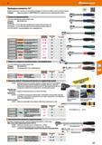517 Приводные элементы 1/2 Подбор материалов и специальный метод ковки гарантируют оптимальную работу и длительный срок службы Стандарт Наруж Каталог HOFFMANN GROUP 2017 Ручной слесарно-монтажный и контрольно-измерительный инструмент для производственных предприятиий и служб сервиса Инвентарь Стр. 517