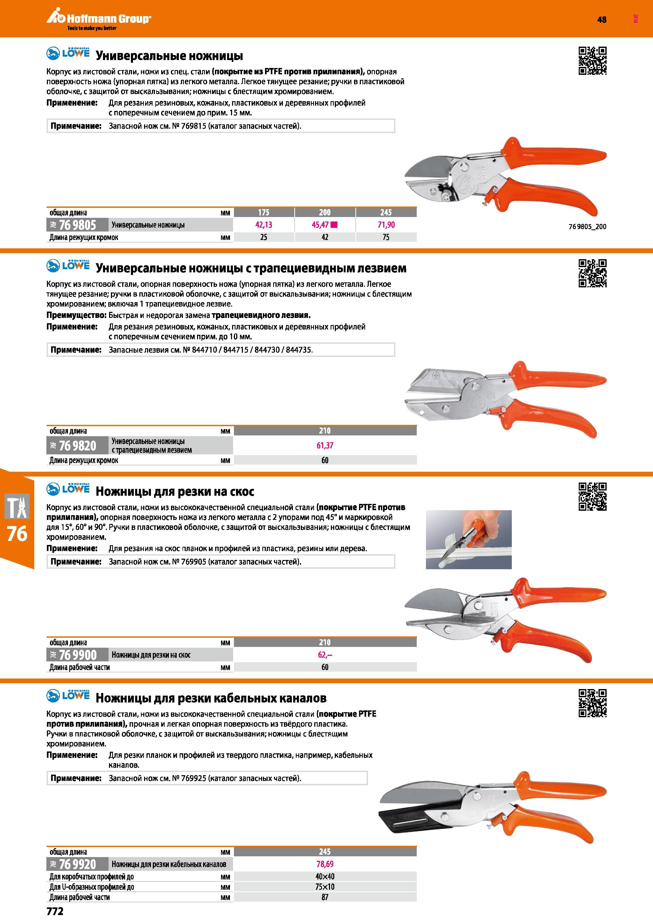 772 Универсальные ножницы Корпус из листовой стали, ножи из спец стали (покрытие из PTFE против прилипания), опорная поверхность ножа (упорна Каталог HOFFMANN GROUP 2017 Ручной слесарно-монтажный и контрольно-измерительный инструмент для производственных предприятиий и служб сервиса Инвентарь Стр. 772