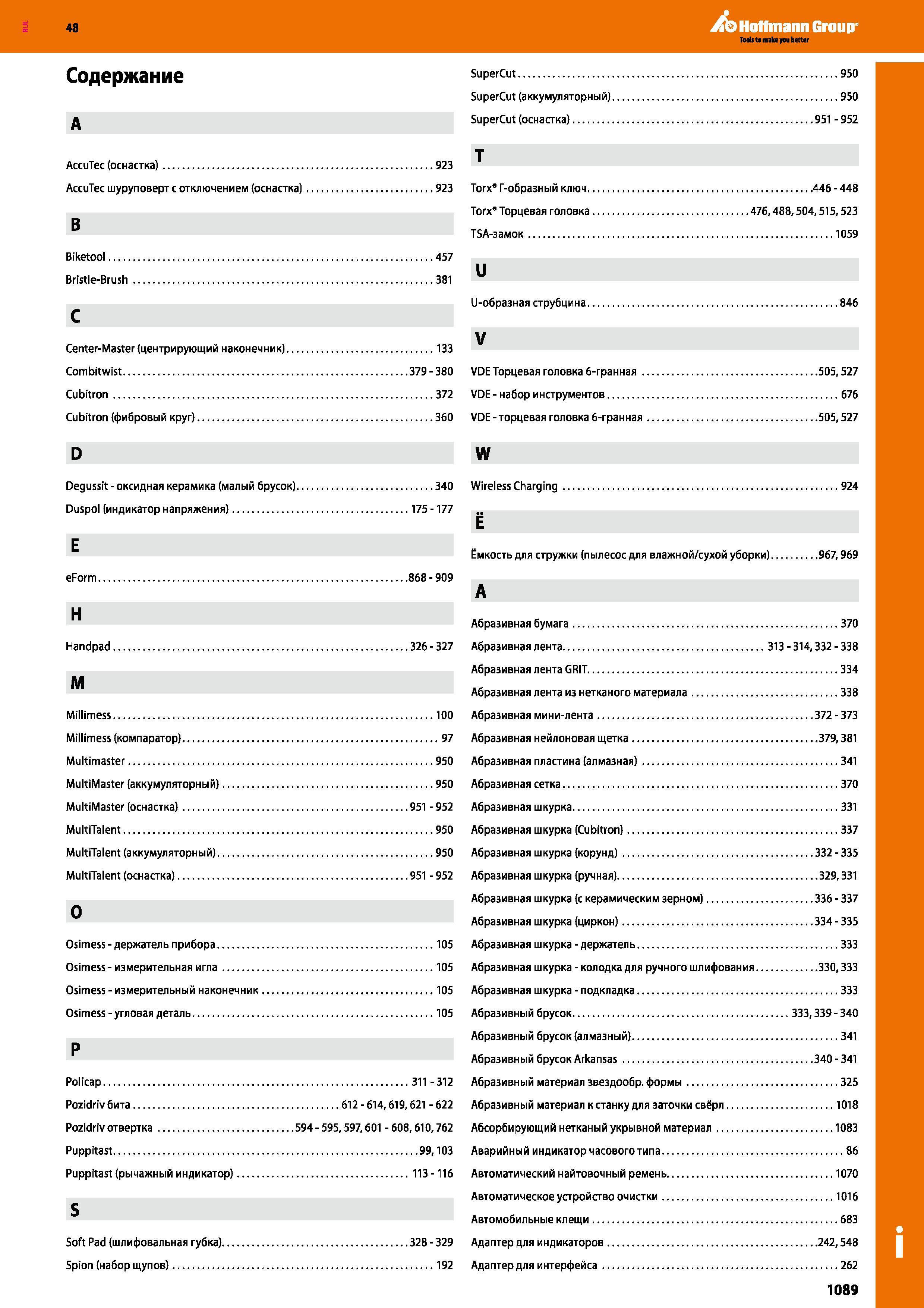 1089 Шуруповерт с отключением (оснастка) 923 В Biketool 457 Bristle-Brush 381 С Center-Master (центрирующий наконечник) 133 Combitwist 379 - 3 Каталог HOFFMANN GROUP 2017 Ручной слесарно-монтажный и контрольно-измерительный инструмент для производственных предприятиий и служб сервиса Инвентарь Стр. 1089