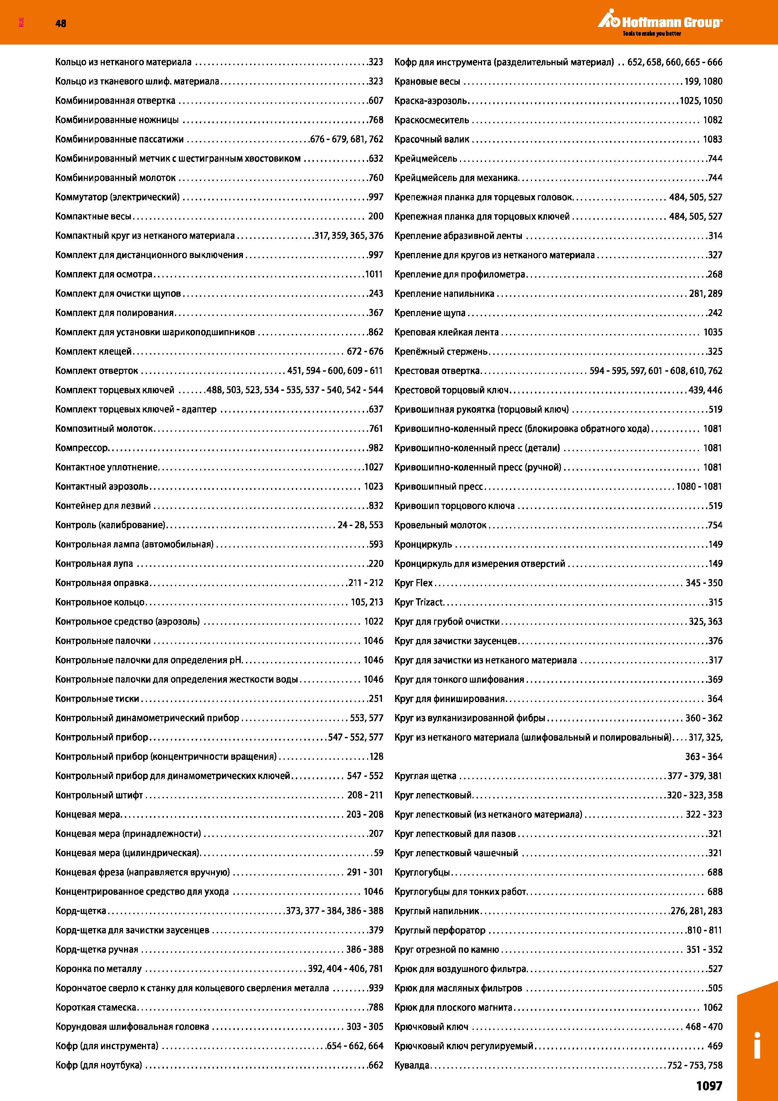 1097 Комбинированные ножницы 768 Комбинированные пассатижи 676 - 679,681,762 Комбинированный метчике шестигранным хвостовиком 632 Комбинирован Каталог HOFFMANN GROUP 2017 Ручной слесарно-монтажный и контрольно-измерительный инструмент для производственных предприятиий и служб сервиса Инвентарь Стр. 1097
