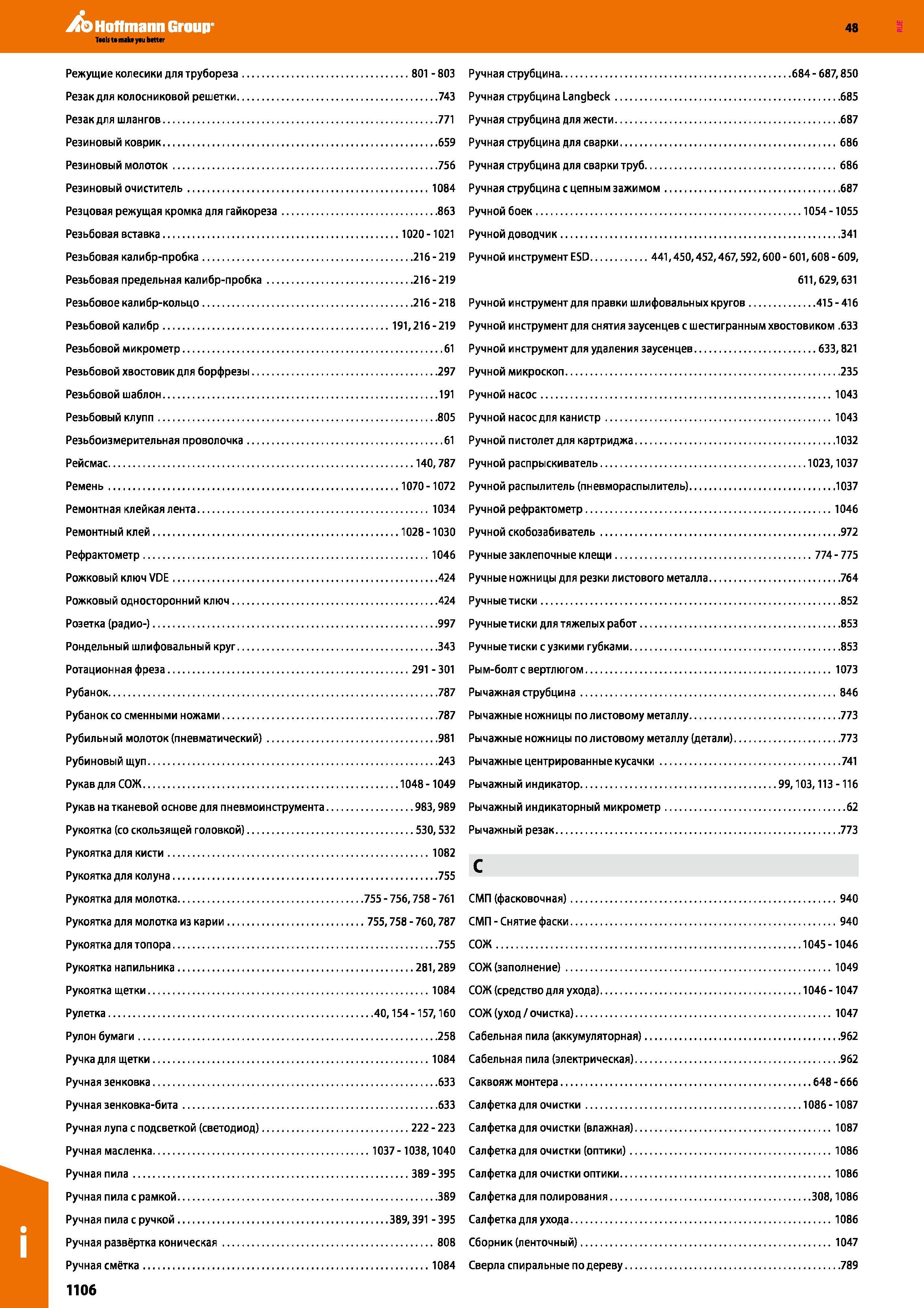 1106 Режущие колесики для трубореза 801 - 803 Ручная струбцина 684 - 687,850 Резак для колосниковой решетки 743 Ручная струбцина Langbeck 685 Каталог HOFFMANN GROUP 2017 Ручной слесарно-монтажный и контрольно-измерительный инструмент для производственных предприятиий и служб сервиса Инвентарь Стр. 1106