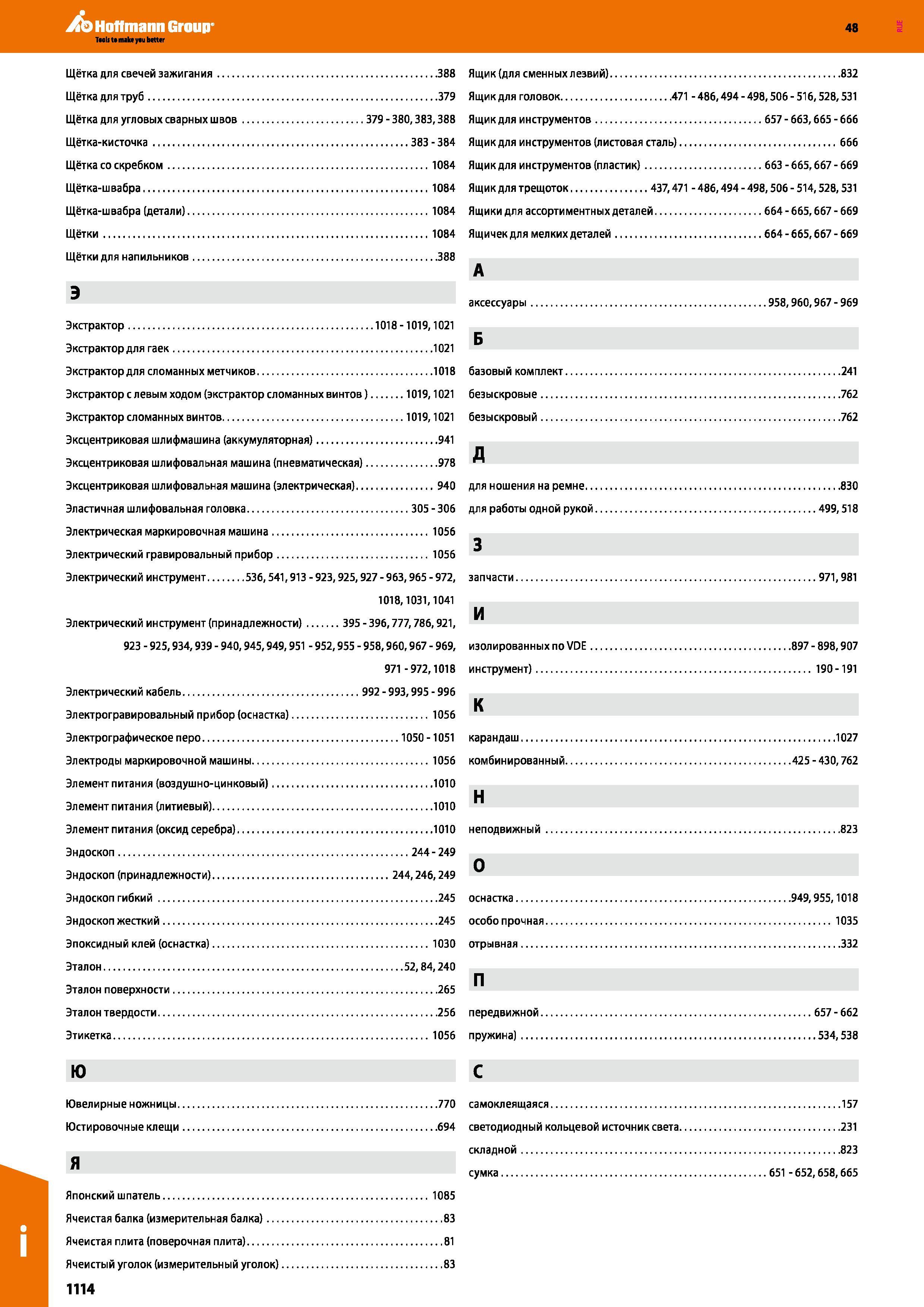 1114 Экстрактор для сломанных метчиков 1018 базовый комплект 241 Экстрактор с левым ходом (экстрактор сломанных винтов) 1019,1021 безыскровые Каталог HOFFMANN GROUP 2017 Ручной слесарно-монтажный и контрольно-измерительный инструмент для производственных предприятиий и служб сервиса Инвентарь Стр. 1114