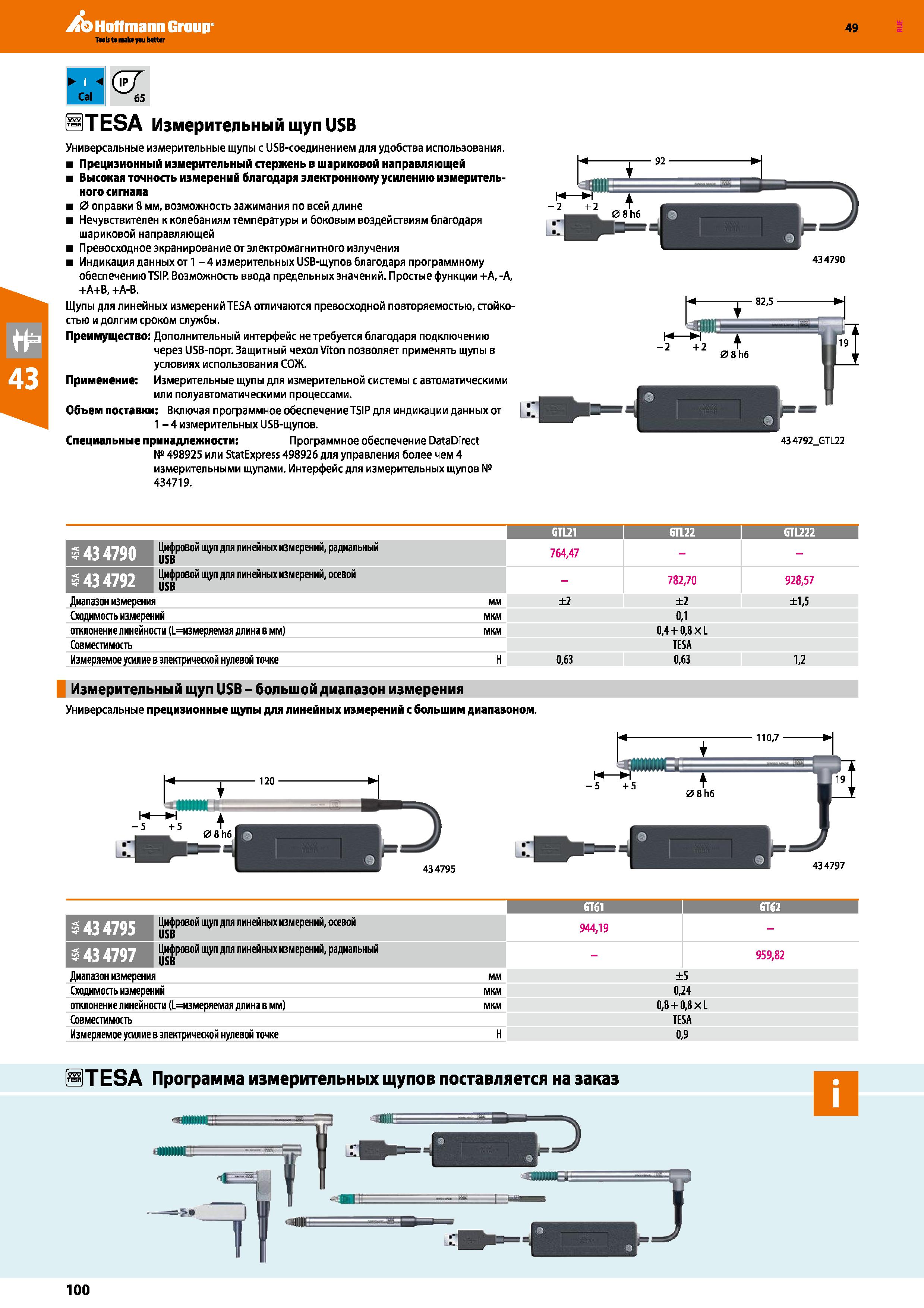 100 Универсальные измерительные щупы с USB-соединением для удобства использования Прецизионный измерительный стержень в шариковой направляющей Каталог HOFFMANN GROUP 2018 Инструмент ручной Слесарный и механизированный Измерительные приборы и инструменты Производственный инвентарь Стр. 100