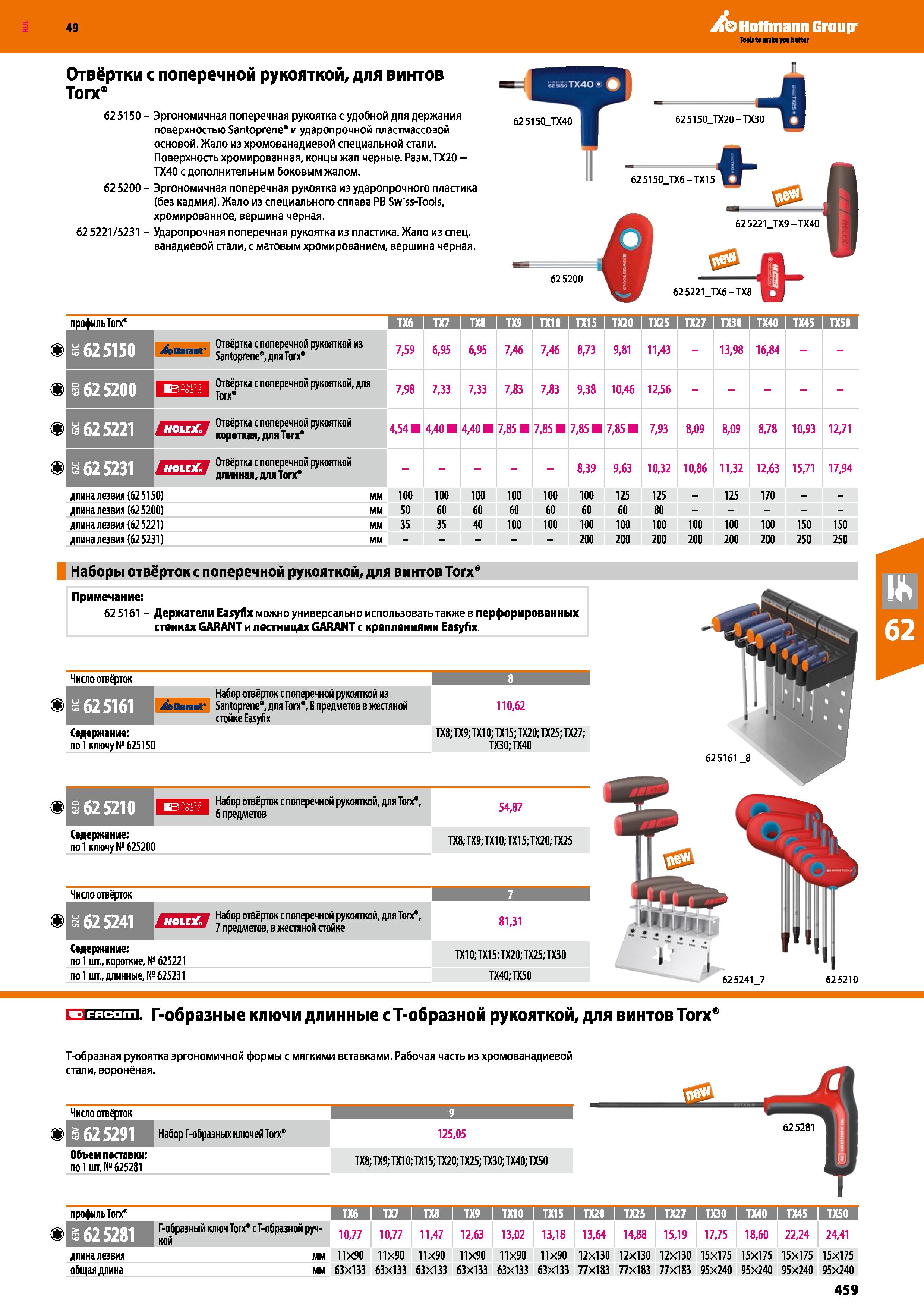 459 49 Отвёртки с поперечной рукояткой, для винтов Тогх 625150- Эргономичная поперечная рукоятка с удобной для держания поверхностью Santoprene Каталог HOFFMANN GROUP 2018 Инструмент ручной Слесарный и механизированный Измерительные приборы и инструменты Производственный инвентарь Стр. 459