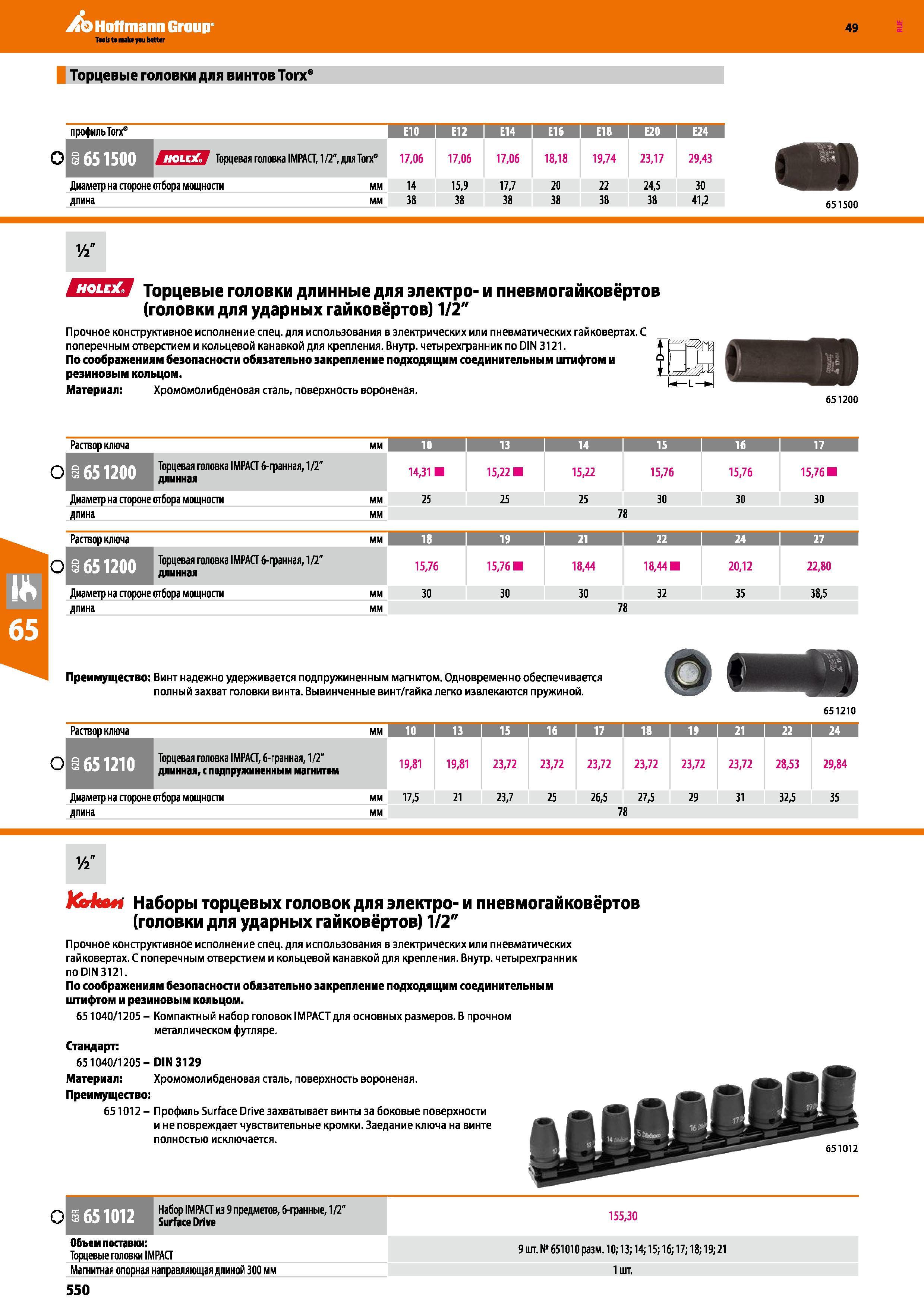 550 Торцевые головки для винтов Тогх профиль Тогх” ЕЮ Е12 Е14 Е16 Е18 Е24 О И M7T4TTW Товиевая головка IMPACT 1 2 для Тогх” 17,06 17,06 17,06 18 Каталог HOFFMANN GROUP 2018 Инструмент ручной Слесарный и механизированный Измерительные приборы и инструменты Производственный инвентарь Стр. 550