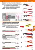 697 Универсальные клещи со сквозным переставным шарниром Каталог HOFFMANN GROUP 2018 Инструмент ручной Слесарный и механизированный Измерительные приборы и инструменты Производственный инвентарь Стр. 697