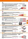 709 1000 V 0 3 S Полукруглые пассатижи изогнутые с режущей кромкой - изолированные по VDE Прецизионные режущие кромки с индукционной закалкой (п Каталог HOFFMANN GROUP 2018 Инструмент ручной Слесарный и механизированный Измерительные приборы и инструменты Производственный инвентарь Стр. 709