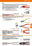 741 РЕ 1000 V 0 3 S Многофункциональные силовые кусачки-бокорезы - изолированные по VDE Прецизионные режущие кромки с индукционной закалкой (при Каталог HOFFMANN GROUP 2018 Инструмент ручной Слесарный и механизированный Измерительные приборы и инструменты Производственный инвентарь Стр. 741