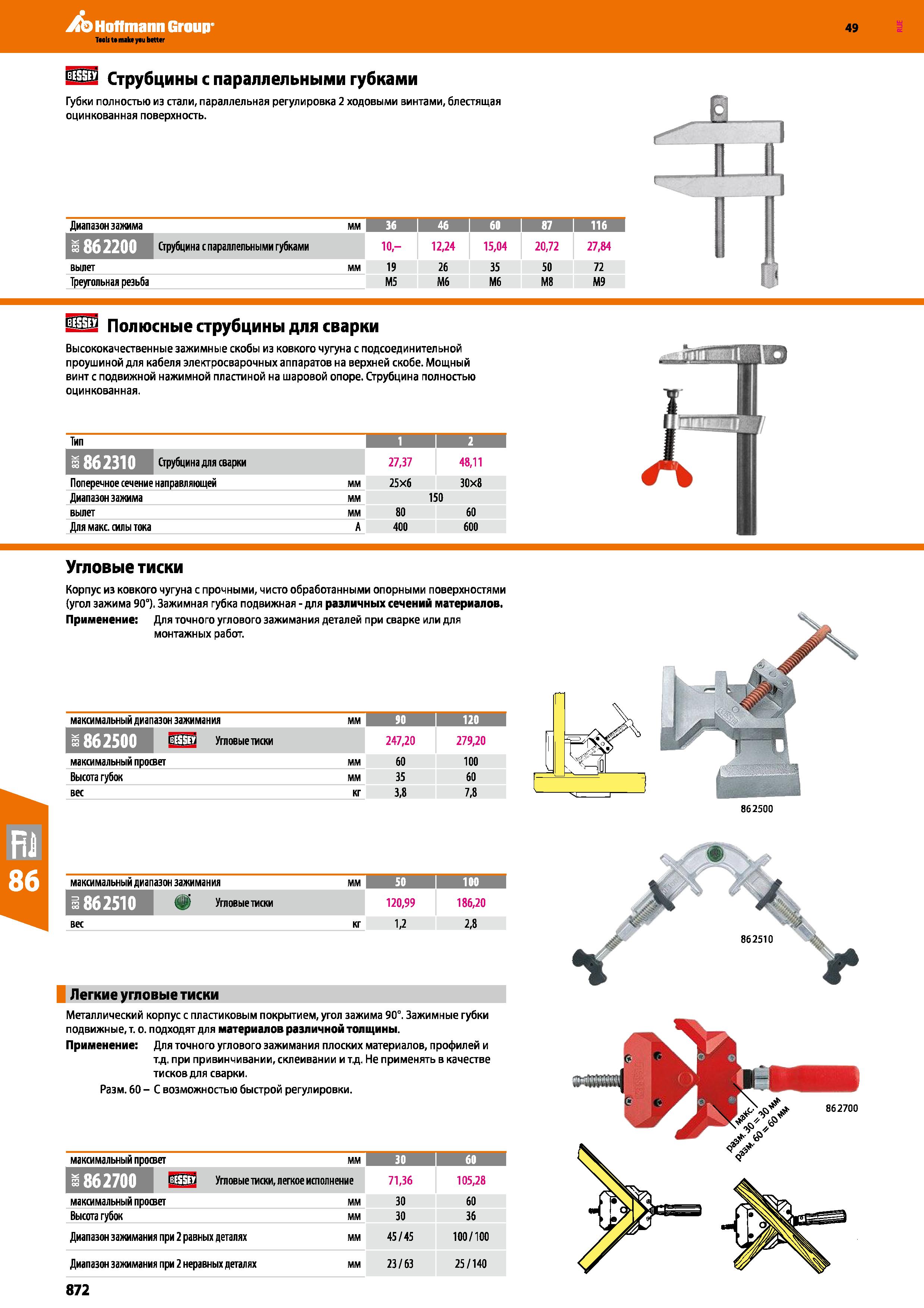872 Струбцины с параллельными губками Губки полностью из стали, параллельная регулировка 2 ходовыми винтами, блестящая оцинкованная поверхность Каталог HOFFMANN GROUP 2018 Инструмент ручной Слесарный и механизированный Измерительные приборы и инструменты Производственный инвентарь Стр. 872