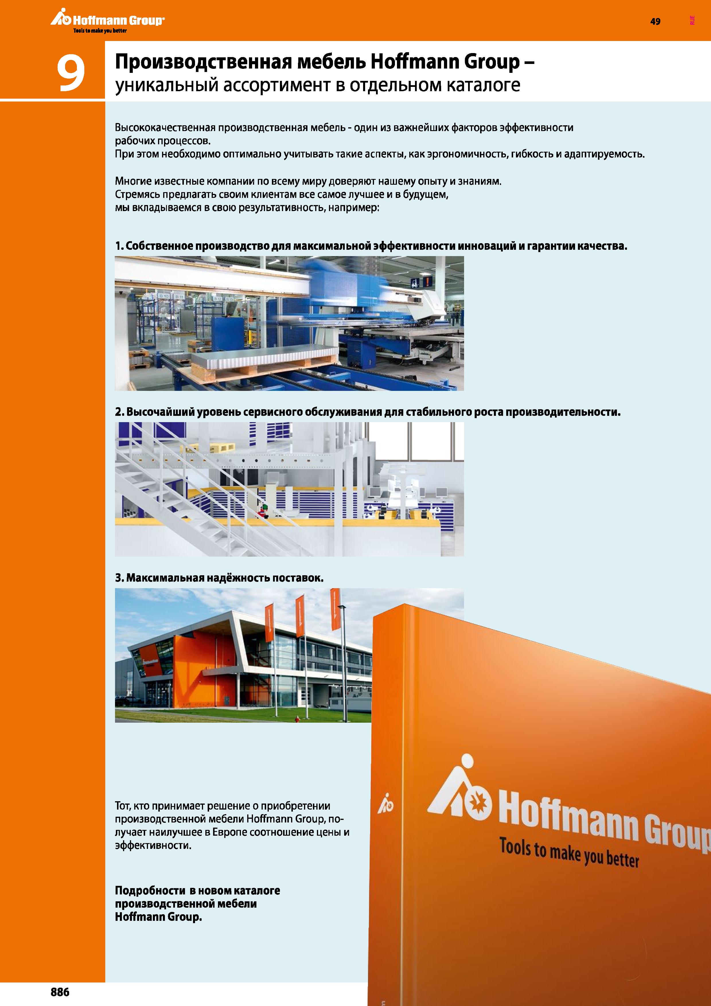886 Производственная мебель Hoffmann Group уникальный ассортимент в отдельном каталоге Высококачественная производственная мебель - один из важн Каталог HOFFMANN GROUP 2018 Инструмент ручной Слесарный и механизированный Измерительные приборы и инструменты Производственный инвентарь Стр. 886